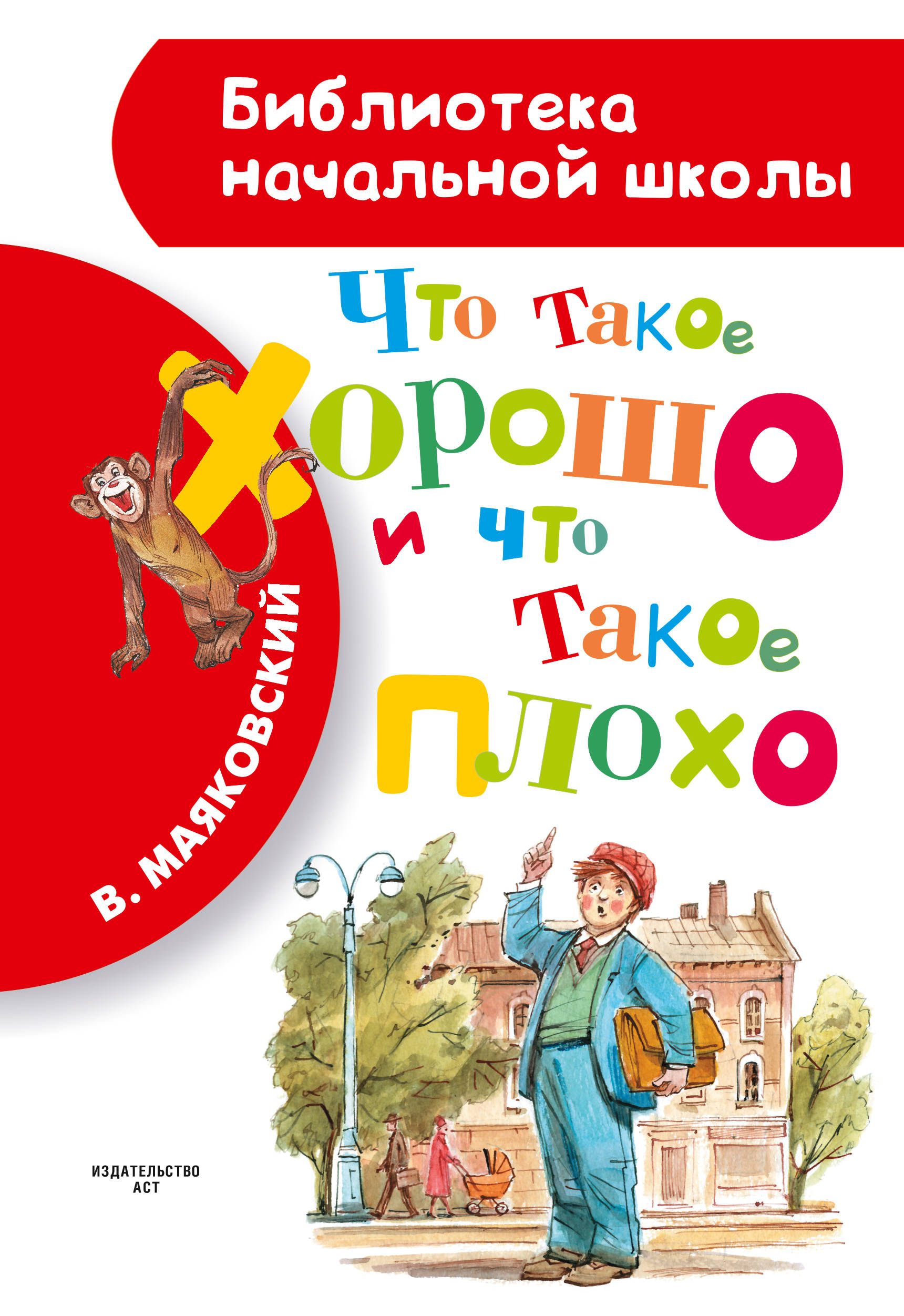 Маяковский что такое хорошо. Книга что такое хорошо и что такое плохо. Что такое хорошо и что такое плохо Крига. Книгачтотокое хорошо и что такое плохо. Что такое хорошо и что такое плохо Маяковский книга.