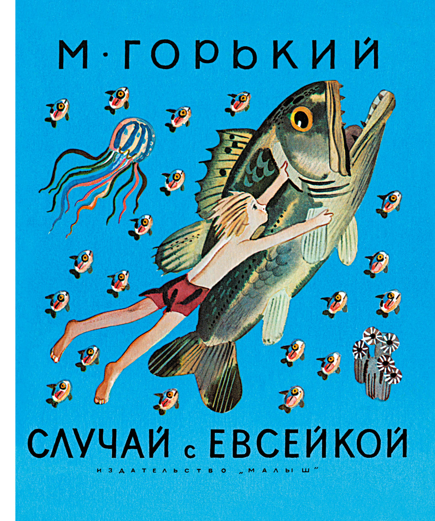 Чем являлись приключения евсейки. Горький м. "случай с Евсейкой". Горький случай с Евсейкой книга. Максим Горький случай с Евсейкой. Сказка случай с Евсейкой м Горький.