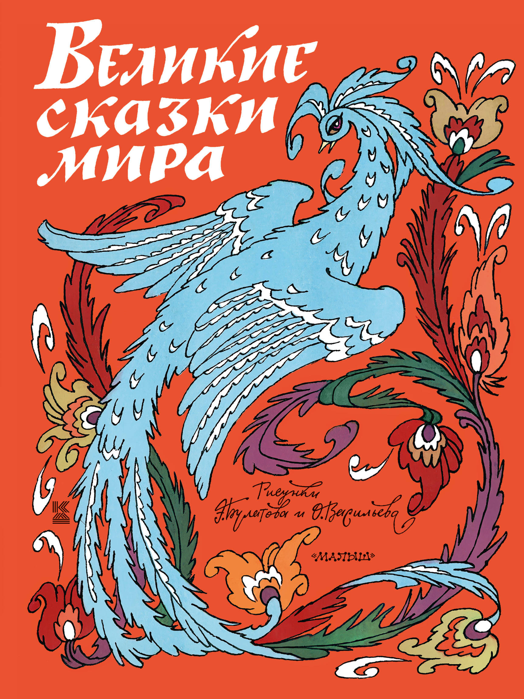 Сказки народов ссср. Голубая птица книга сборник сказок. Булатова голубая птица. Синяя птица Издательство детская литература. Сборник сказок народов СССР.