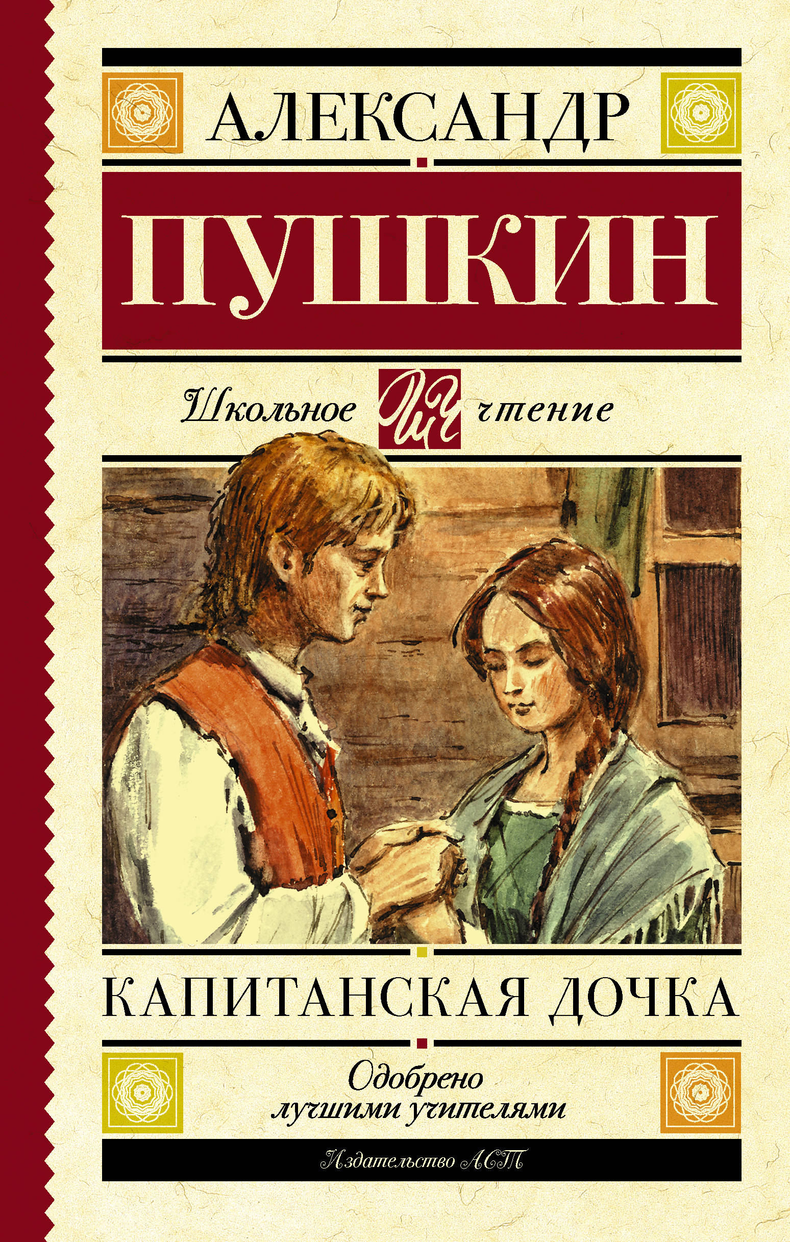 Пушкин капитанская дочка жанр. Обложка книги Капитанская дочка Пушкин. Пушкин Капитанская дочка книга.