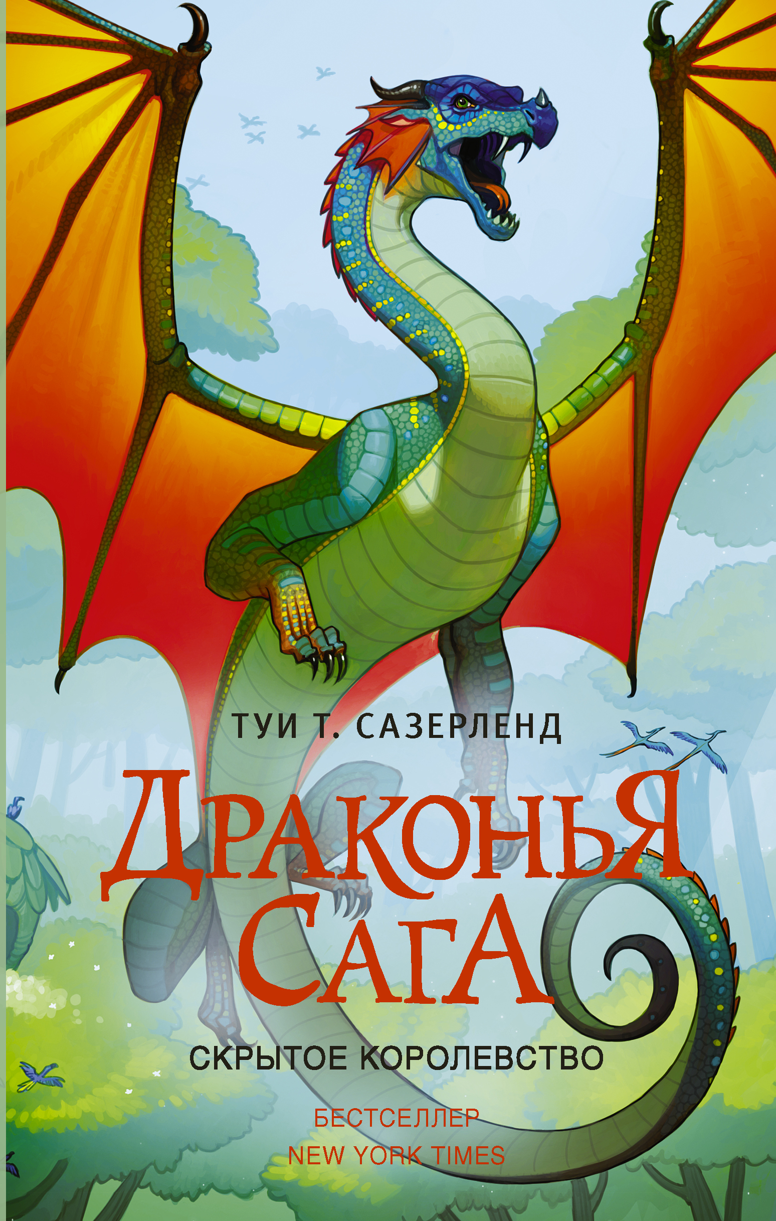 Тай сазерленд книги. Туи т Сазерленд Драконья сага. Драконья сага скрытое королевство книга. Туи Сазерленд Драконья сага скрытое королевство. Драконья сага обложка книги скрытое королевство.