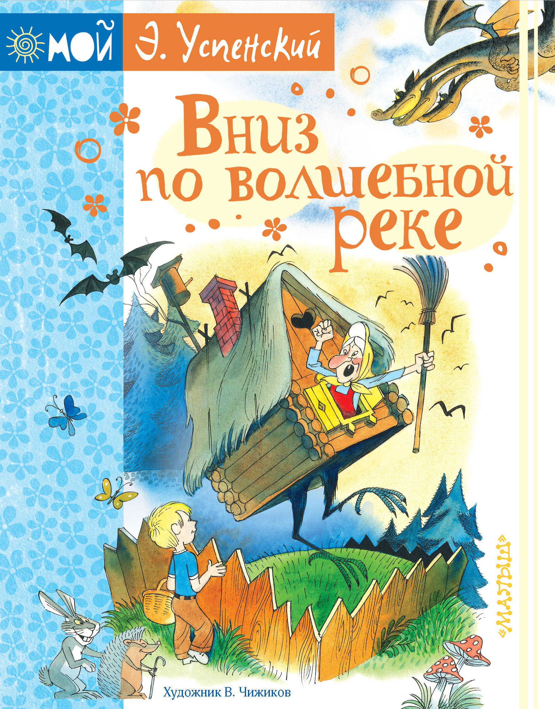 Вниз по волшебной реке. Э Успенский вниз по волшебной реке. Вниз по волшебной реке Эдуард Успенский книга. Успенский, э. н. вниз по волшебной реке:. Книжка Эдуарда Успенского вниз по волшебной реке.