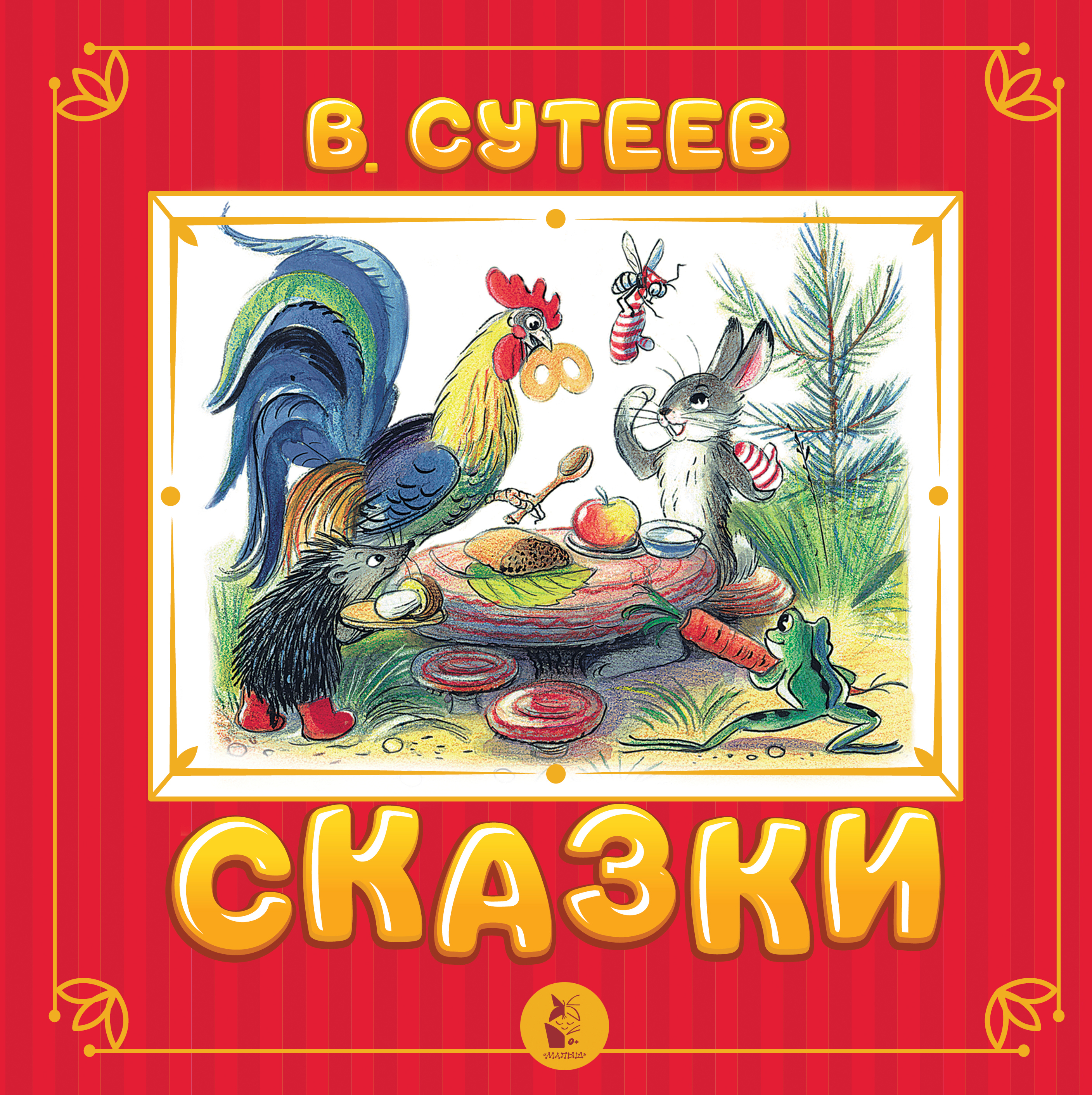 Сутеев сказки. Сутеев в.г. 