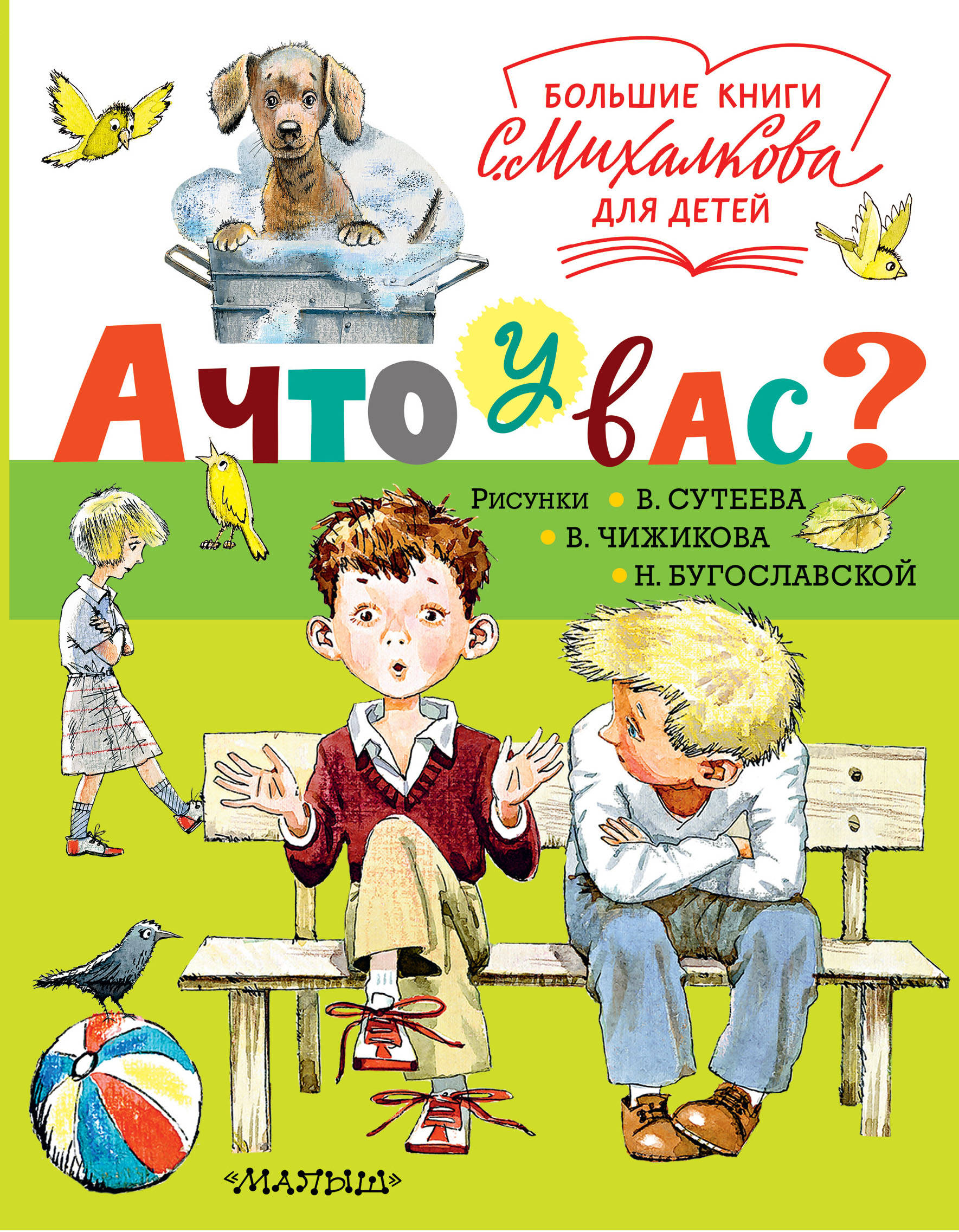 А что у вас? Сергей Владимирович Михалков книга. Книга Михалкова а что у вас. Книга Сергея Михалкова а что у вас. Михалков Сергей Владимирович книги для детей.