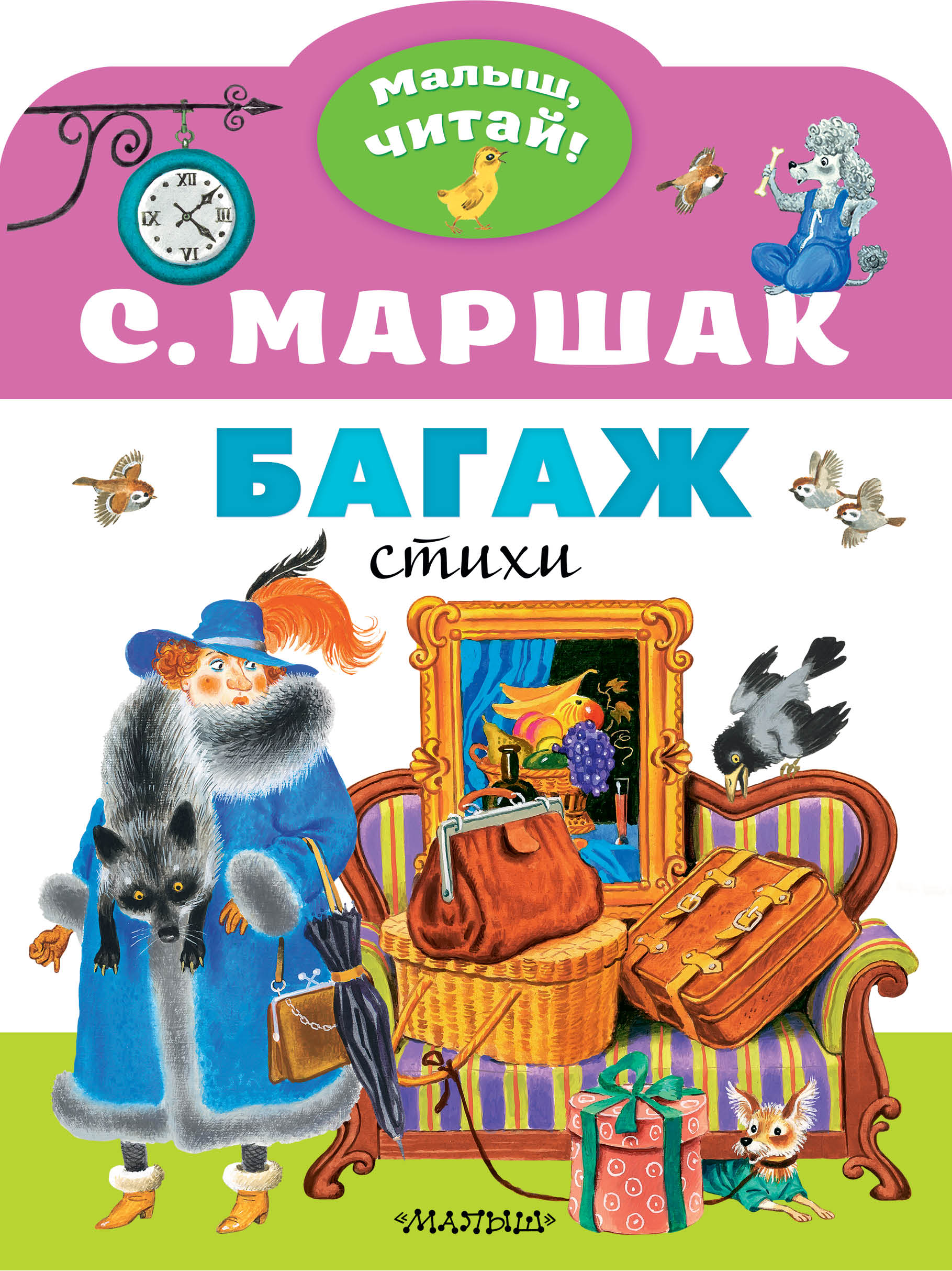 Обложка маршака. Багаж Маршак. Маршак багаж книга.