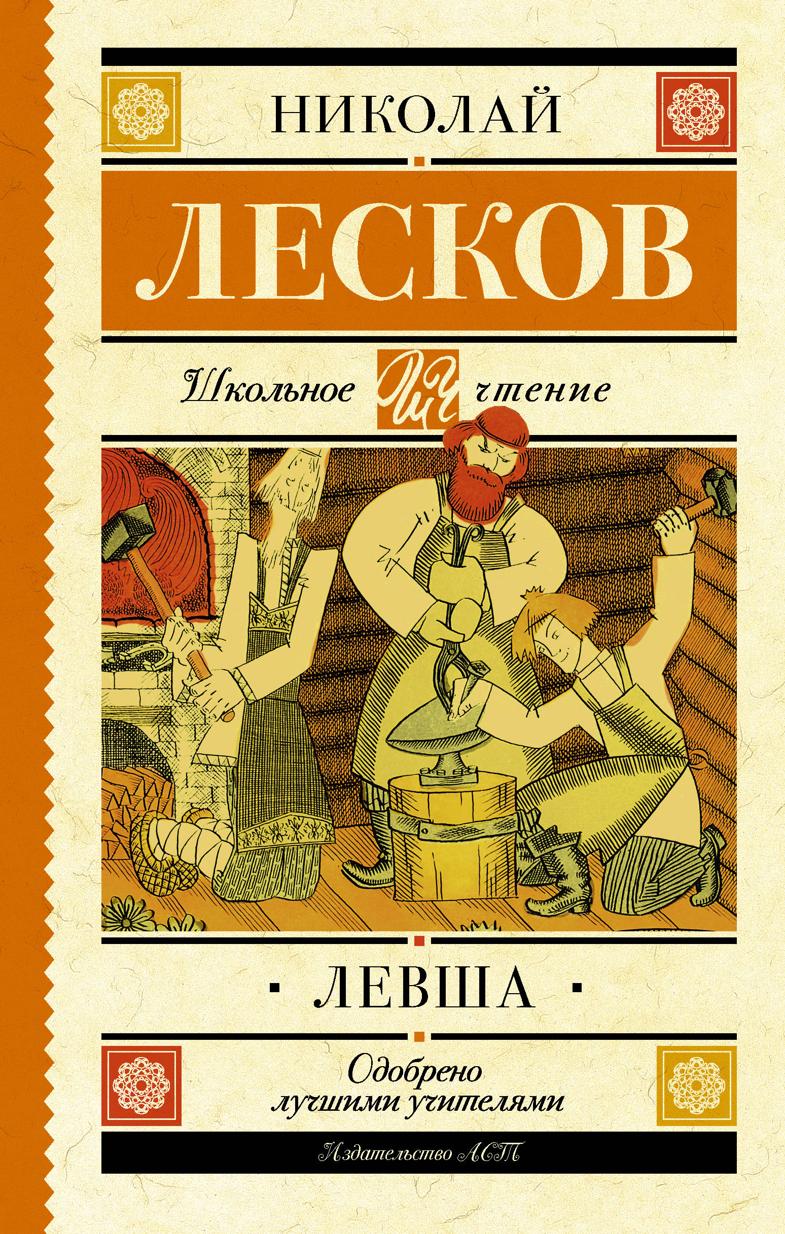 Левша кто написал. Николай Лесков "Левша". Николай Семёнович Лесков Левша. Лесков произведение Левша. Лесков Левша книга.