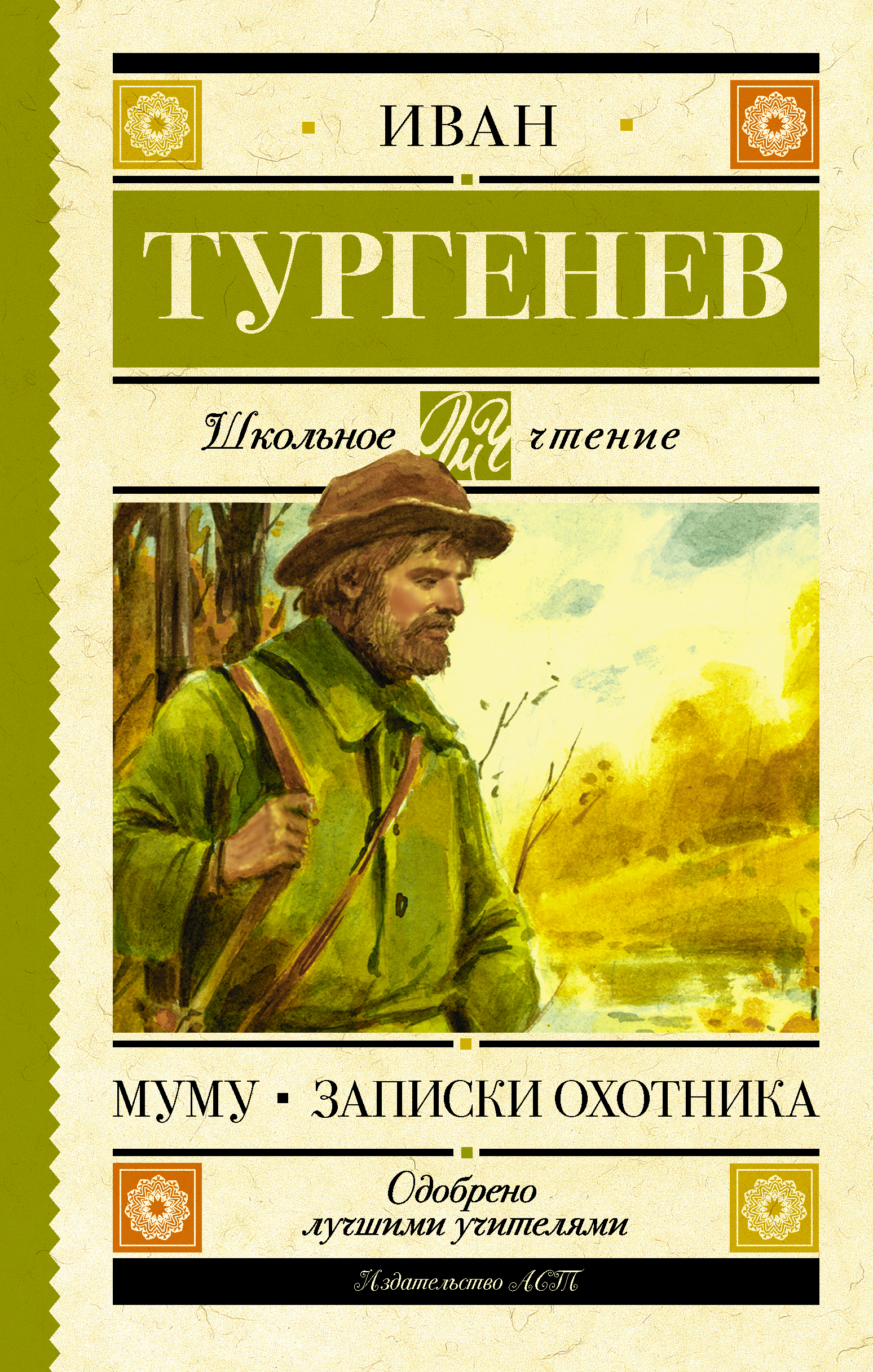 Рассказы тургенева записки. Иван Сергеевич Тургенев Записки охотника. Тургенев Муму эксклюзивная классика. Муму Записки охотника книга. Иван Сергеевич Тургенев заметки охотника.