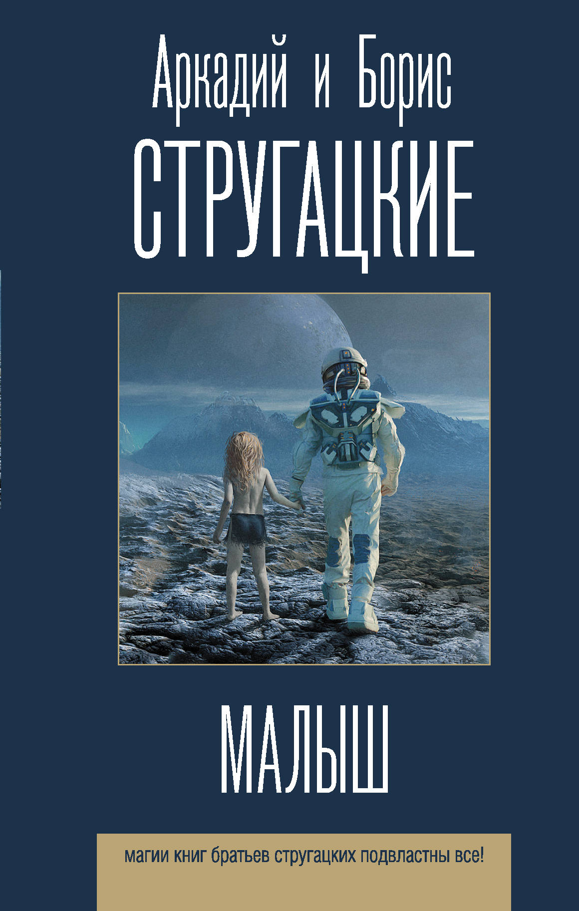 Стругацкие книги. Малыш Стругацкие обложка. Малыш братья Стругацкие книга. Малыш Аркадий и Борис Стругацкие. Книги Аркадия Стругацкого.