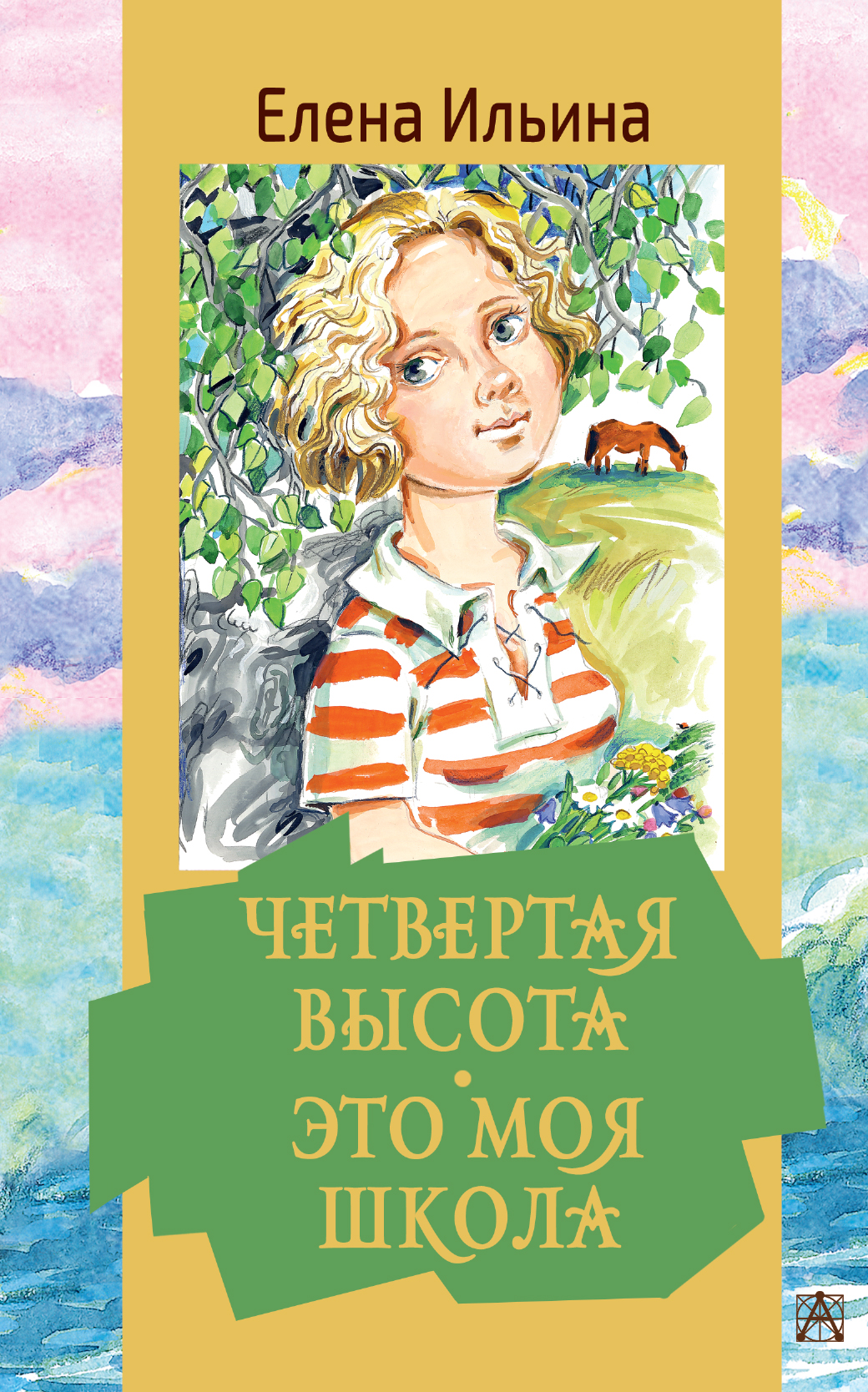 Четвертая высота. Елена Ильина: четвертая высота. Ильина Елена Яковлевна четвертая высота. Ильина 