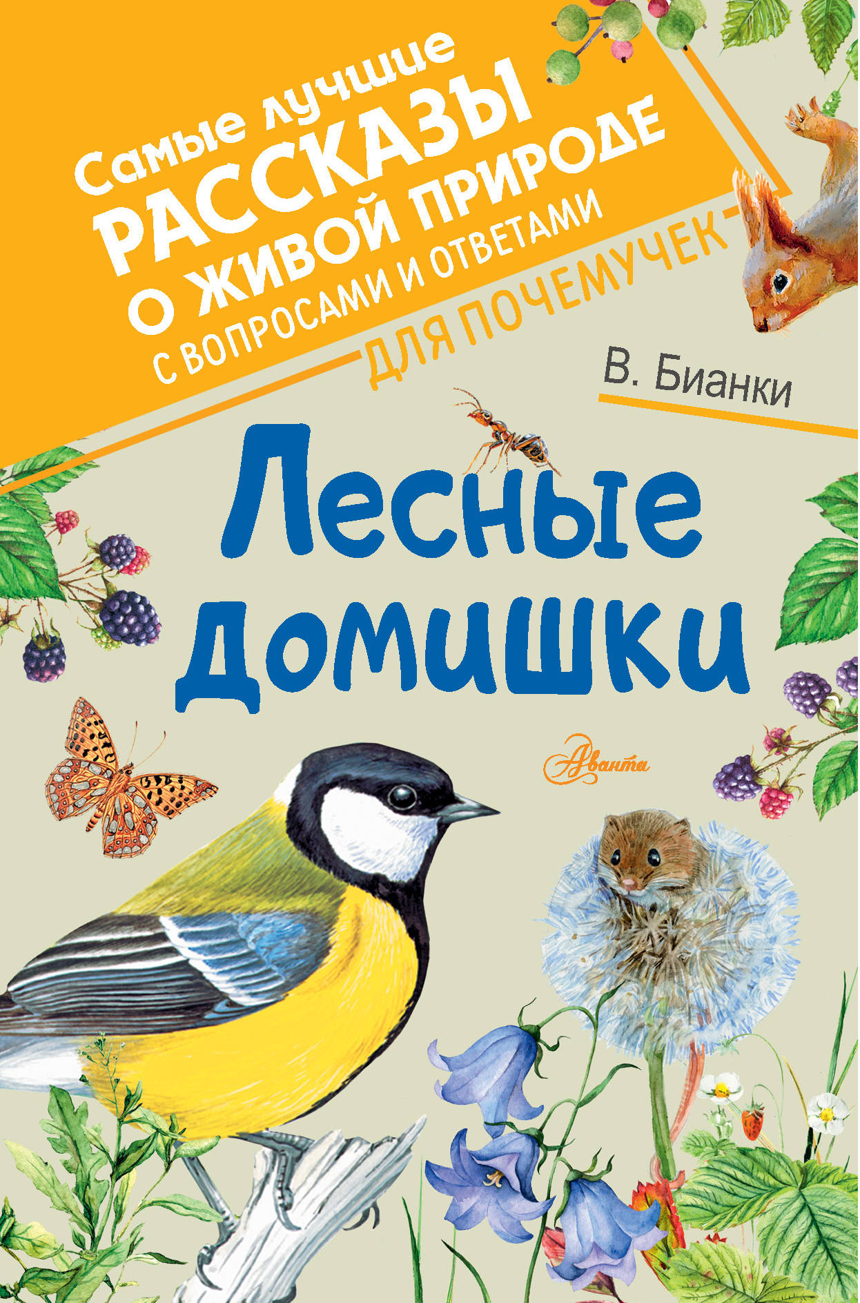 Лесные домишки. Виталий Бианки Лесные домишки. Бианки Виталий Валентинович Лесные домишки. В.Бианки книга Лесные домишки. Бьянка Виталий Лесные домишки.