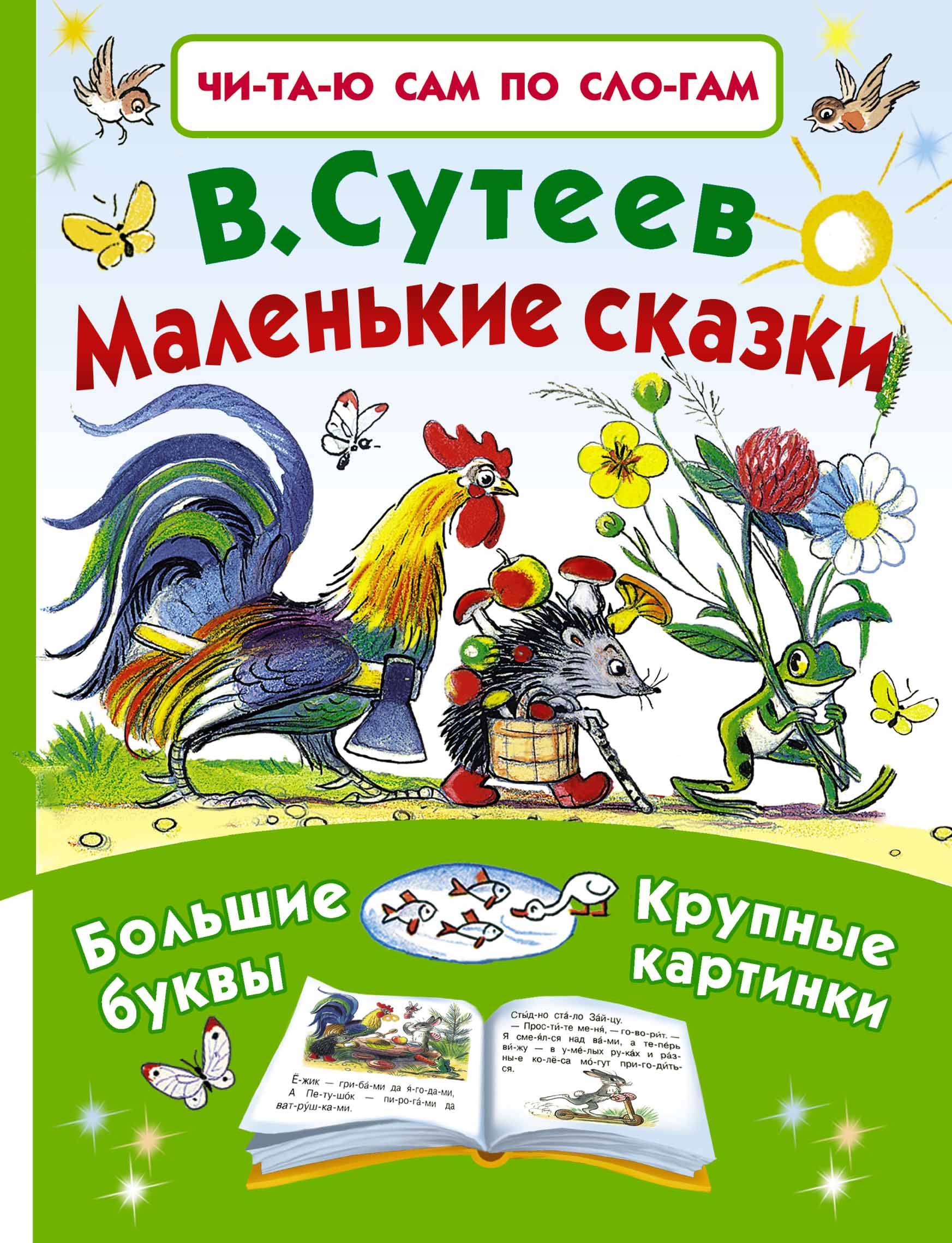 Книги с крупным шрифтом. Сутеев в.г "маленькие сказки". Сутеев сказки книга. В. Сутеев "маленькие сказки". Маленькие сказки книга.