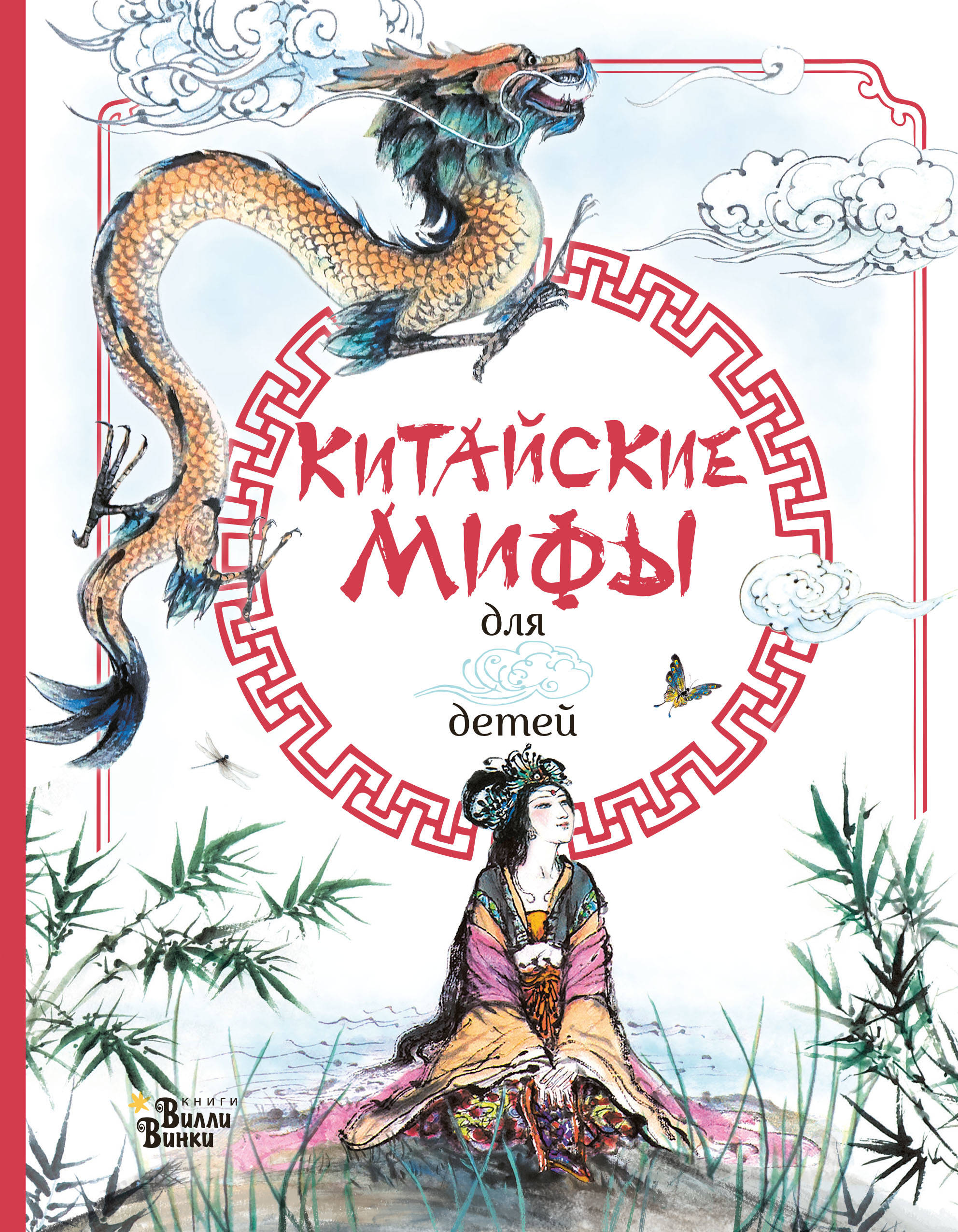 Древнекитайский миф читать. Китайские мифы для детей. китайские сказки. китайские легенды книга детская. книга китайские сказки для детей.