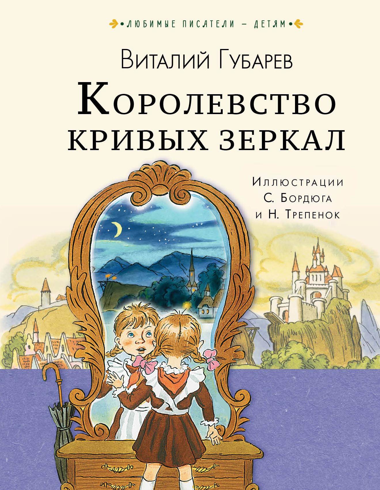 Сказку королевство зеркал. Виталий Губарев 