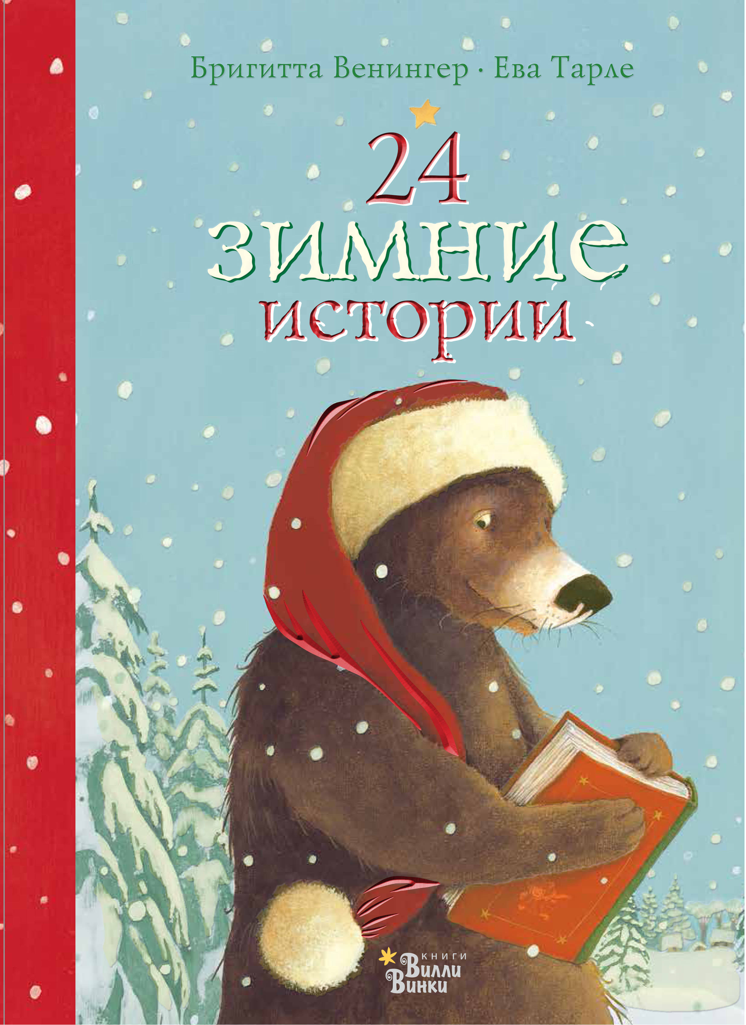 Книги про новый год. Венингер 24 зимние истории. Бригитта Венингер. Зимняя история книга. Детские книги о зиме.