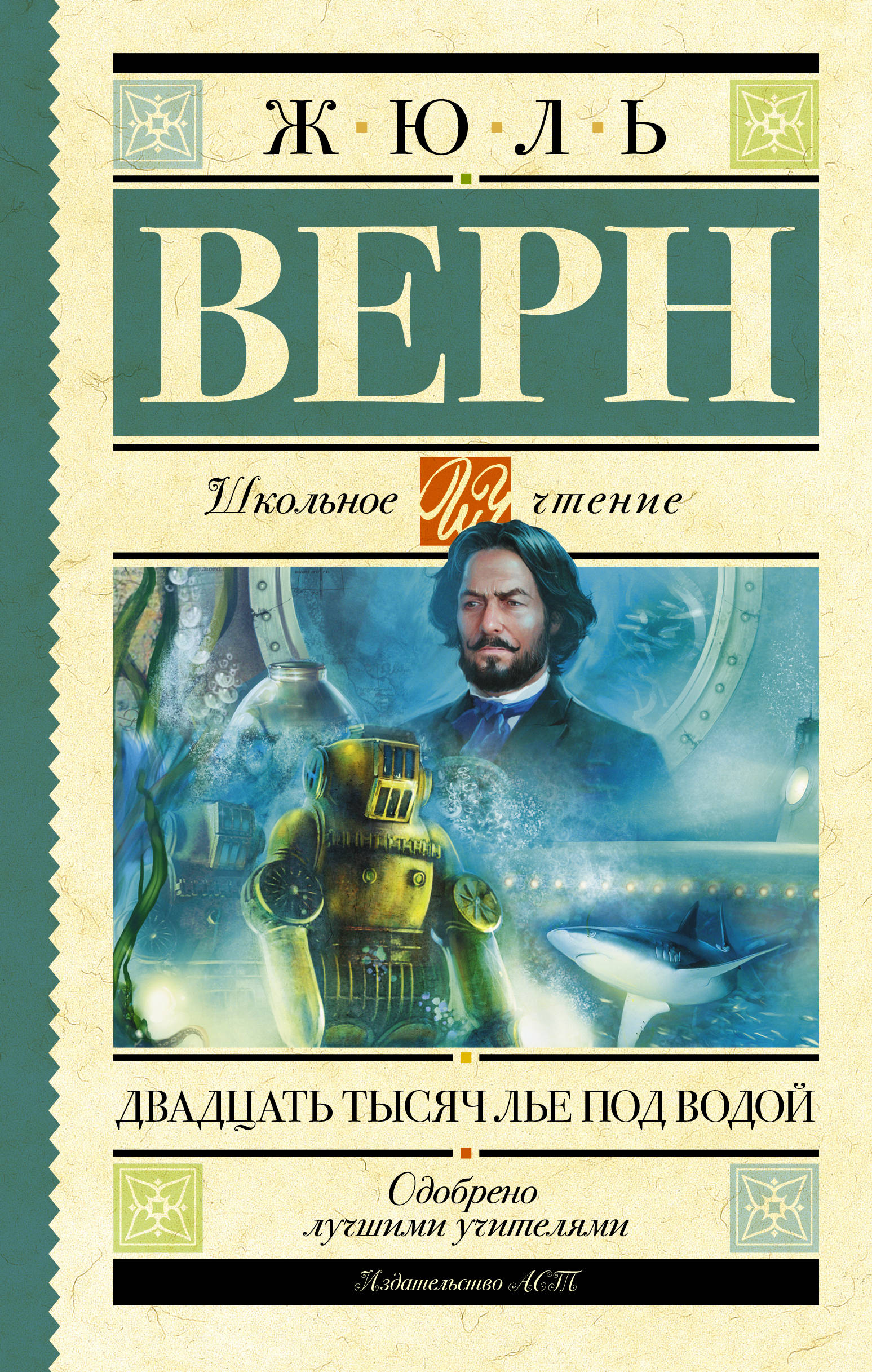 Двадцать тысяч лье под водой. Жюль Верн двадцать тысяч лье под водой. Книга ж.верна 20 тысяч лье под водой. Двадцать тысяч лет под водой» - Верн Жюль. 20 Тыс лье под водой Жюль Верн.