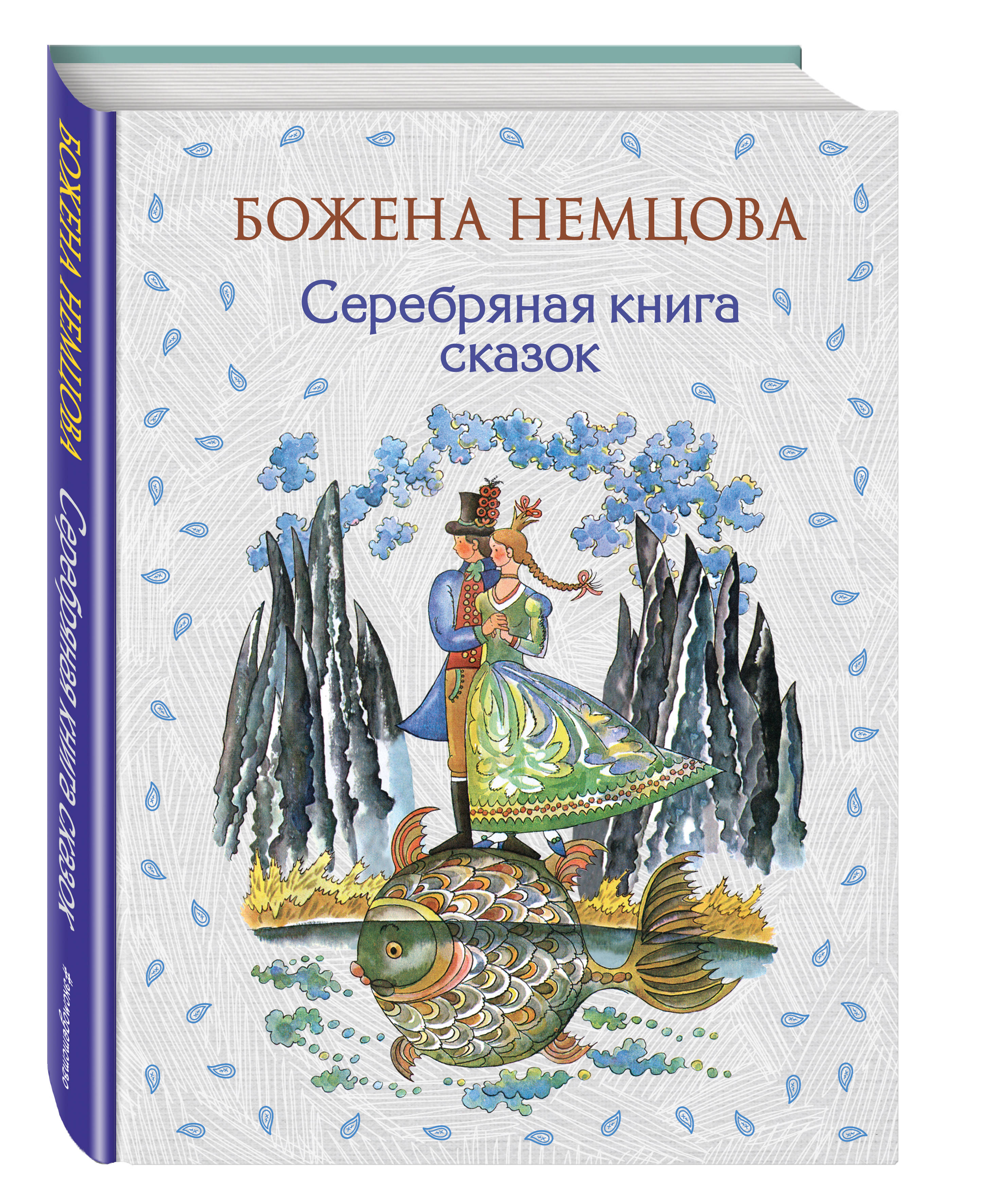 Серебряная книга. Серебряная книга сказок Божена Немцова книга. Божена Немцова серебряная книга сказок Золотая. Серебряная книга сказок чешские сказки Божена Немцова. Золотая книга сказок Божена Немцова книга.