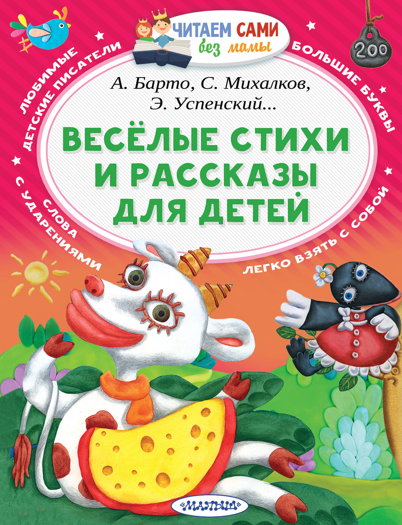 Книги с крупным шрифтом. Веселые книги для детей. Весёлые рассказы для детей Успенский. Книги рассказы для детей. Весёлые рассказы Успенского для детей.