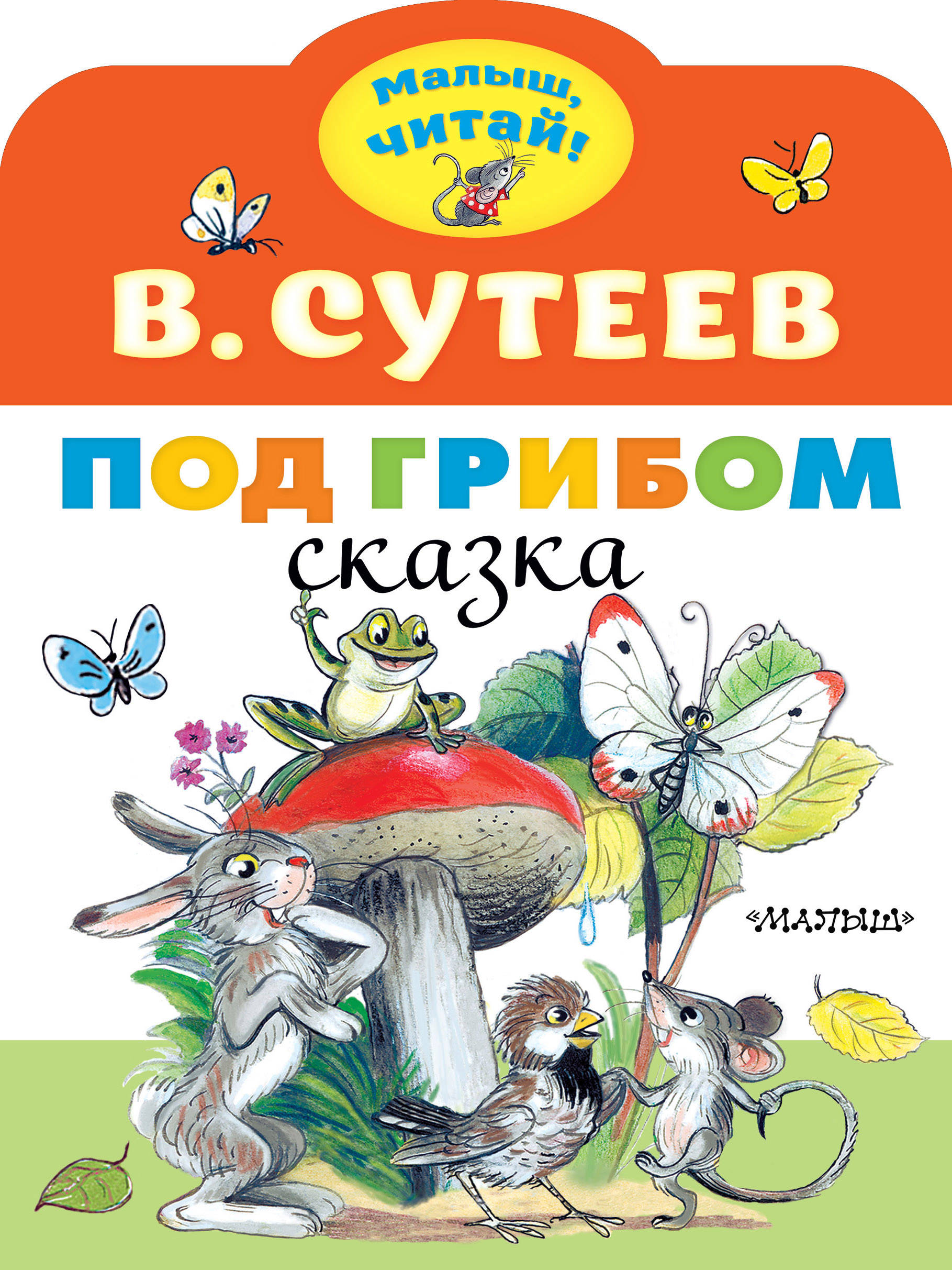 Картинки К Сказке Под Грибом Сутеева