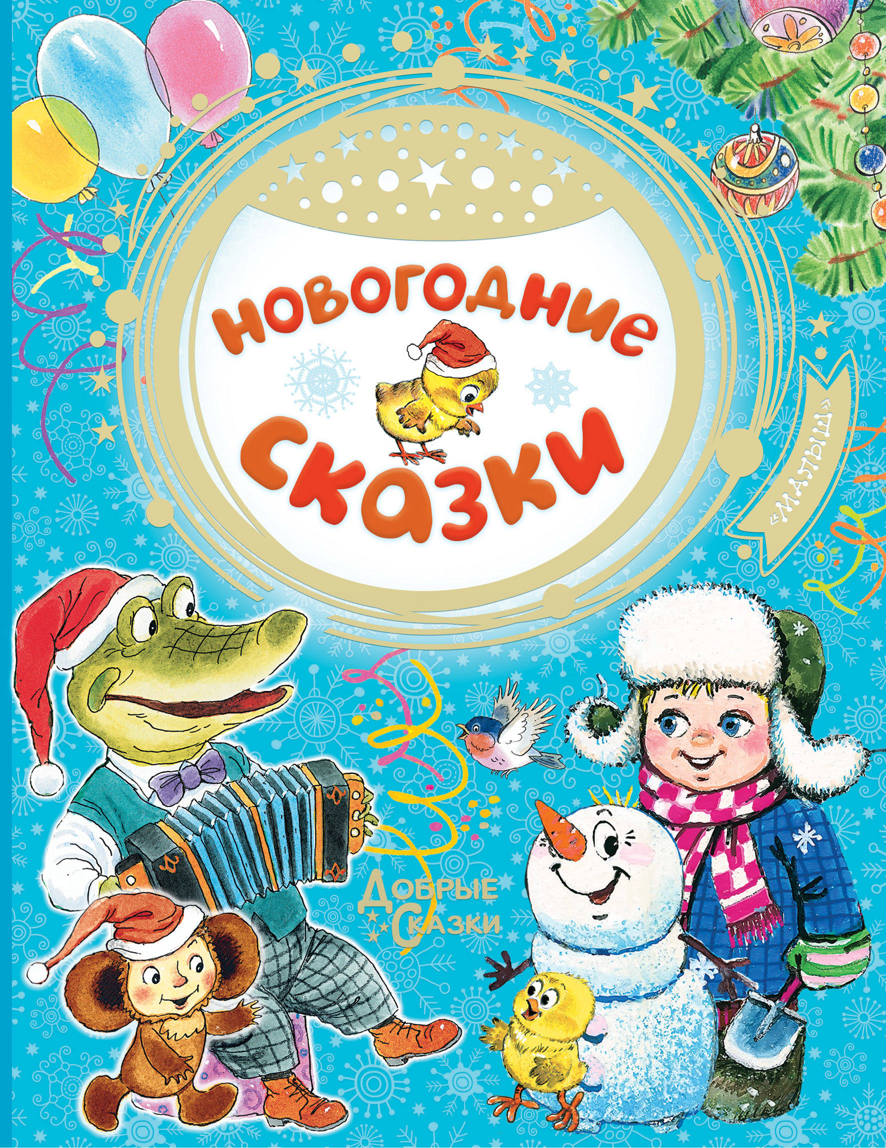 Новый год книги детям. Новогодняя сказка. Новогодняя книга сказок. Новогодние книжки для детей. Новогодняя сказка для малышей.