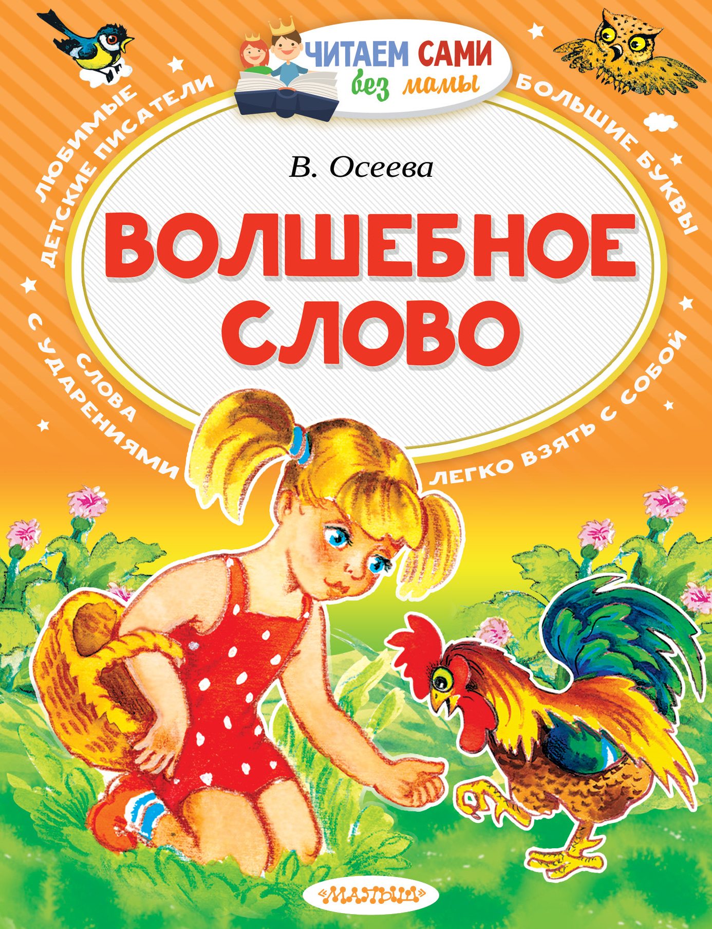 Сказки о добром слове. Осеева волшебное слово книга. Волшебные слова книга детская. Художественные книги для детей. Книги Осеевой для детей.