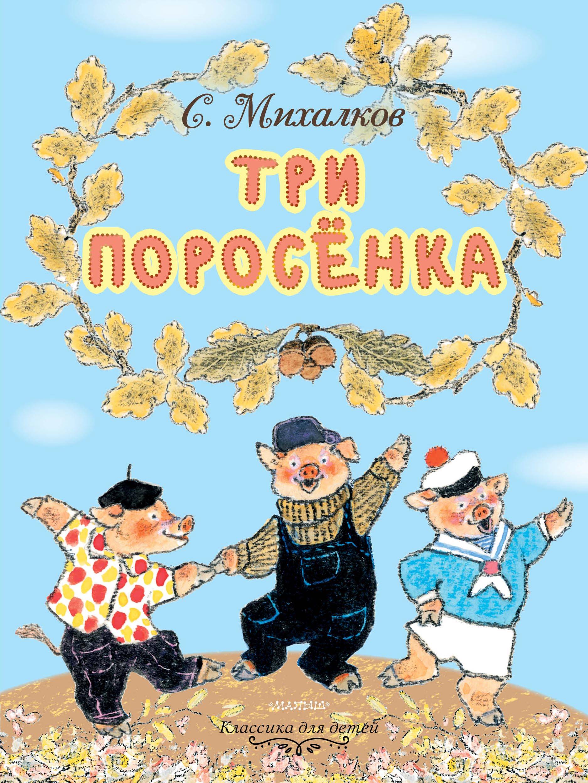 Три поросенка автор сказки. Сергей Михалков три поросенка. Михалков Сергей Владимирович 