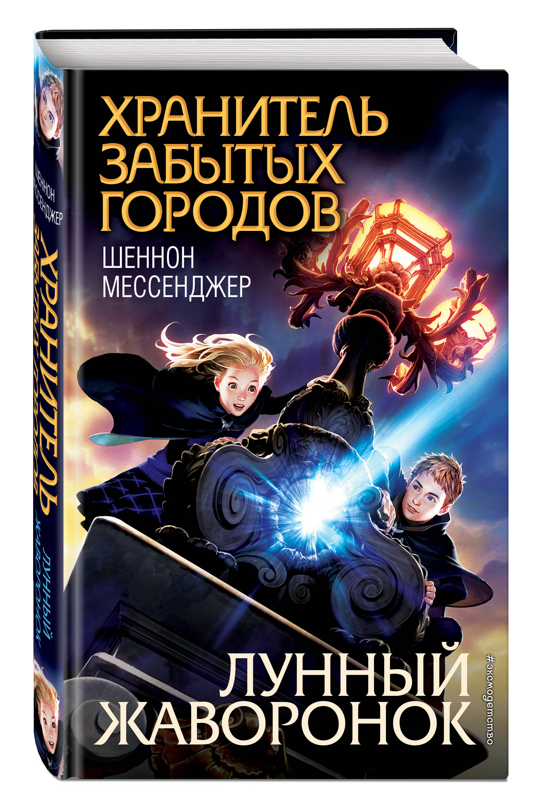 Хранитель читать полностью. Шеннон мессенджер хранитель забытых городов. Лунный Жаворонок Шеннон мессенджер книга. Хранитель забытых городов Эксмо. Книга хранитель забытых городов.