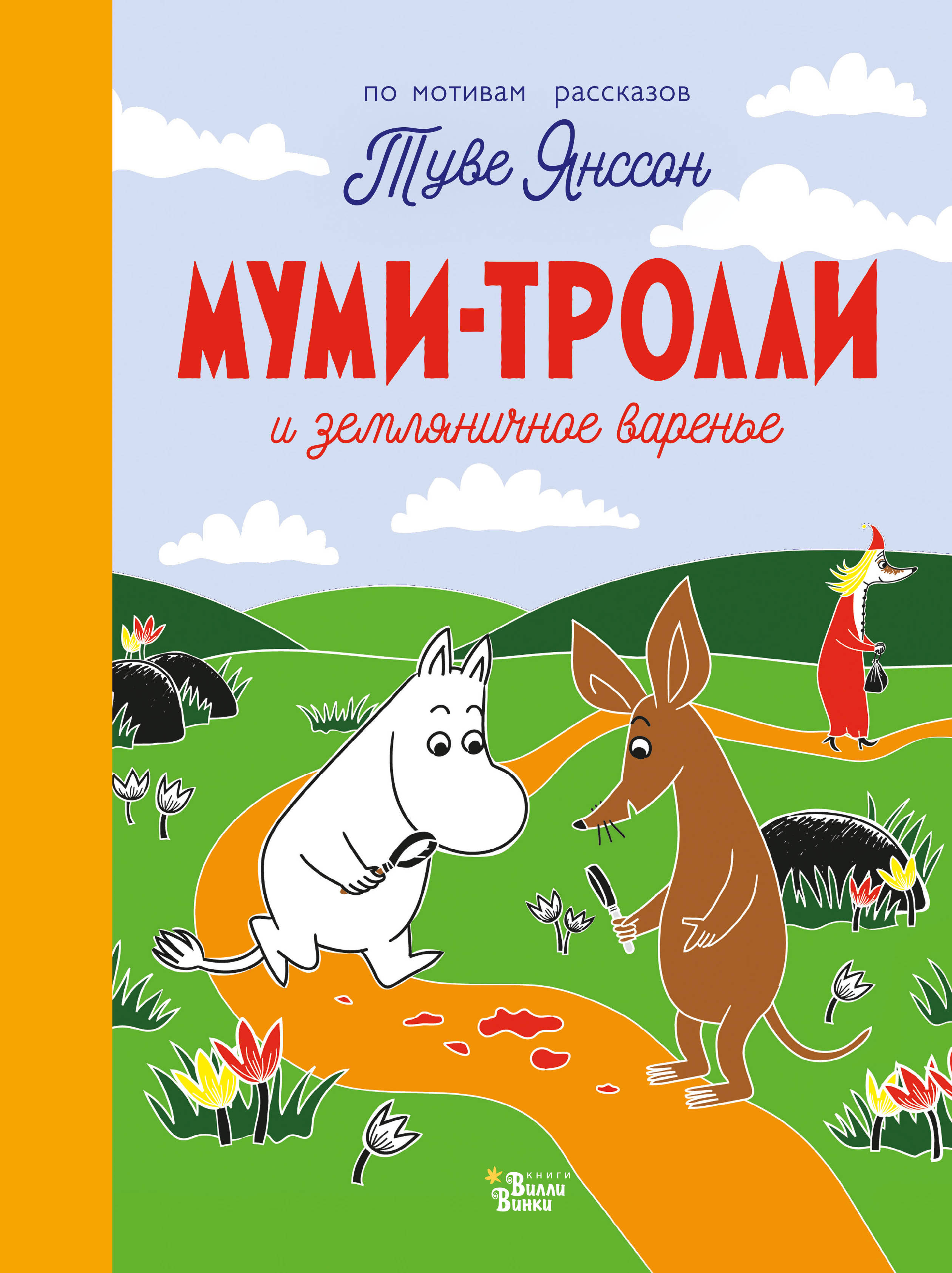 Муми тролли книги. Муми-Тролли и Земляничное варенье. Янссон т. Муми-Тролли и Земляничное варенье. Мумми Тролли и Земляничное варенье книга. Муми дочка.