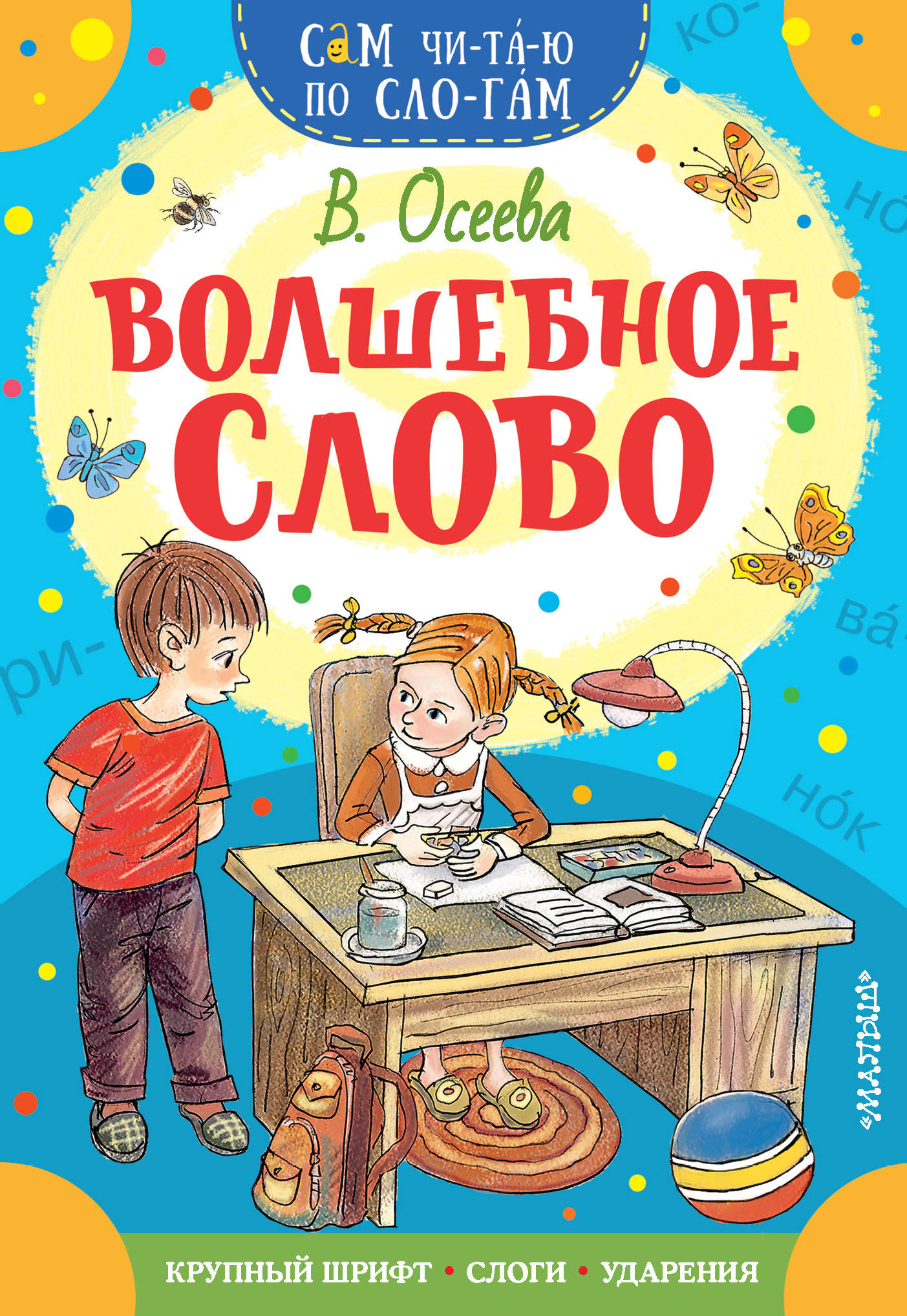 Волшебное слово. Волшебное слово Валентина Осеева книга. Волшебные слова. Волшебное слово Автор. Волшебное слово читать.