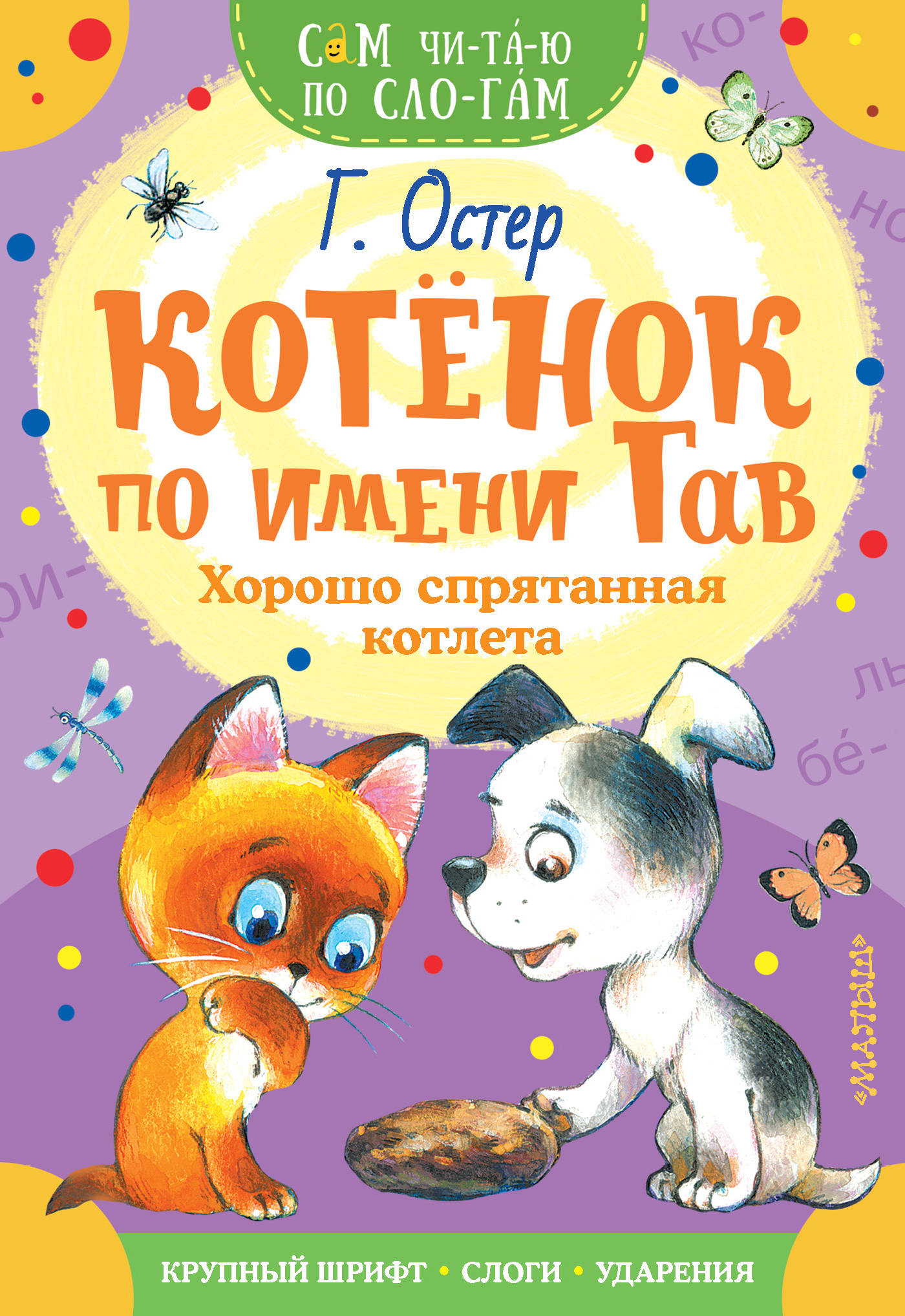 Г остер книги. Книга котенок по имени Гав г. Остер. Остер г. б. "котёнок по имени Гав".