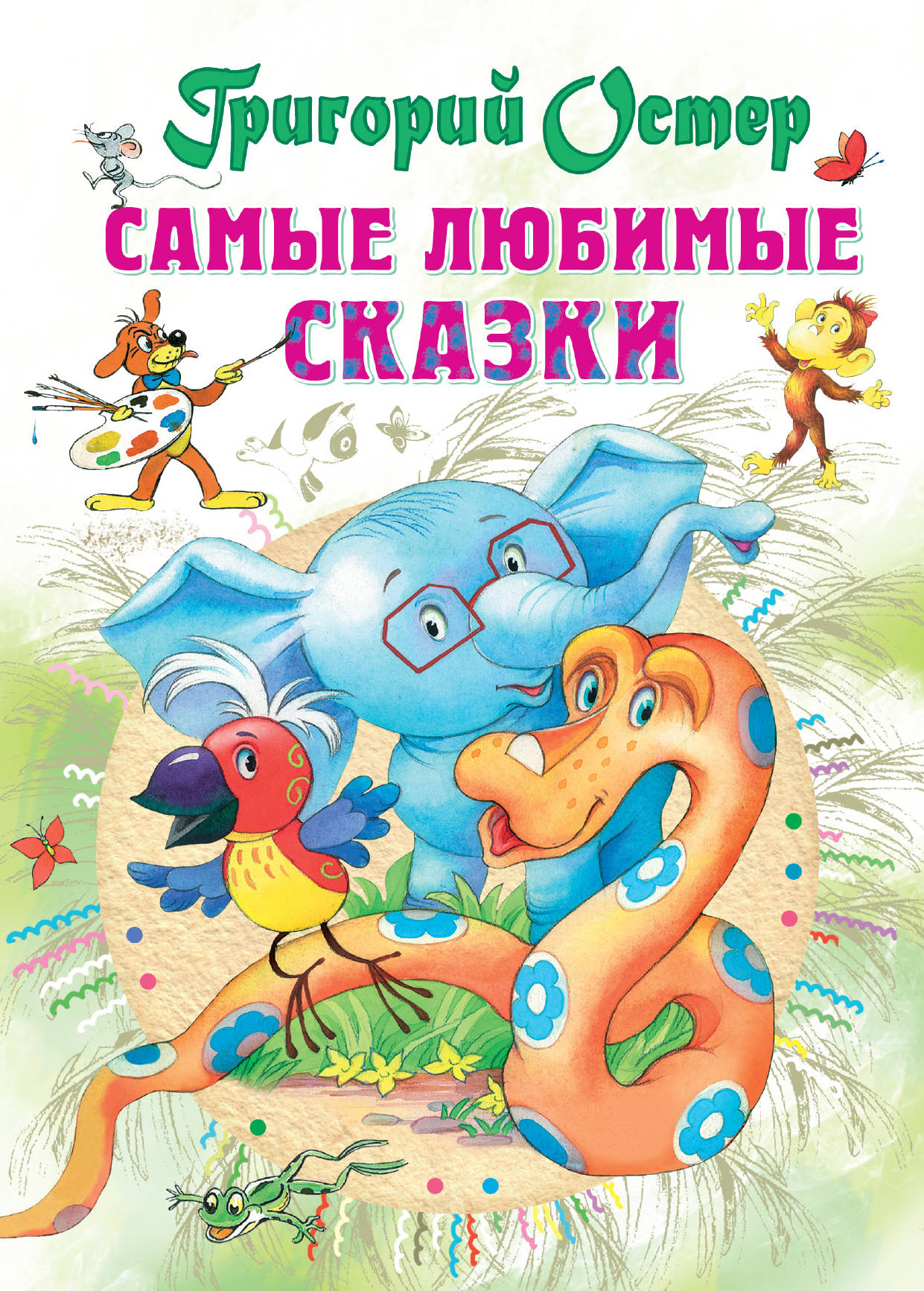 Б остер. Остер Григорий Бенционович "38 попугаев". Остер г.б. самые любимые сказки. Остер, Григорий Бенционович. Любимые сказки. Г Остер книги.