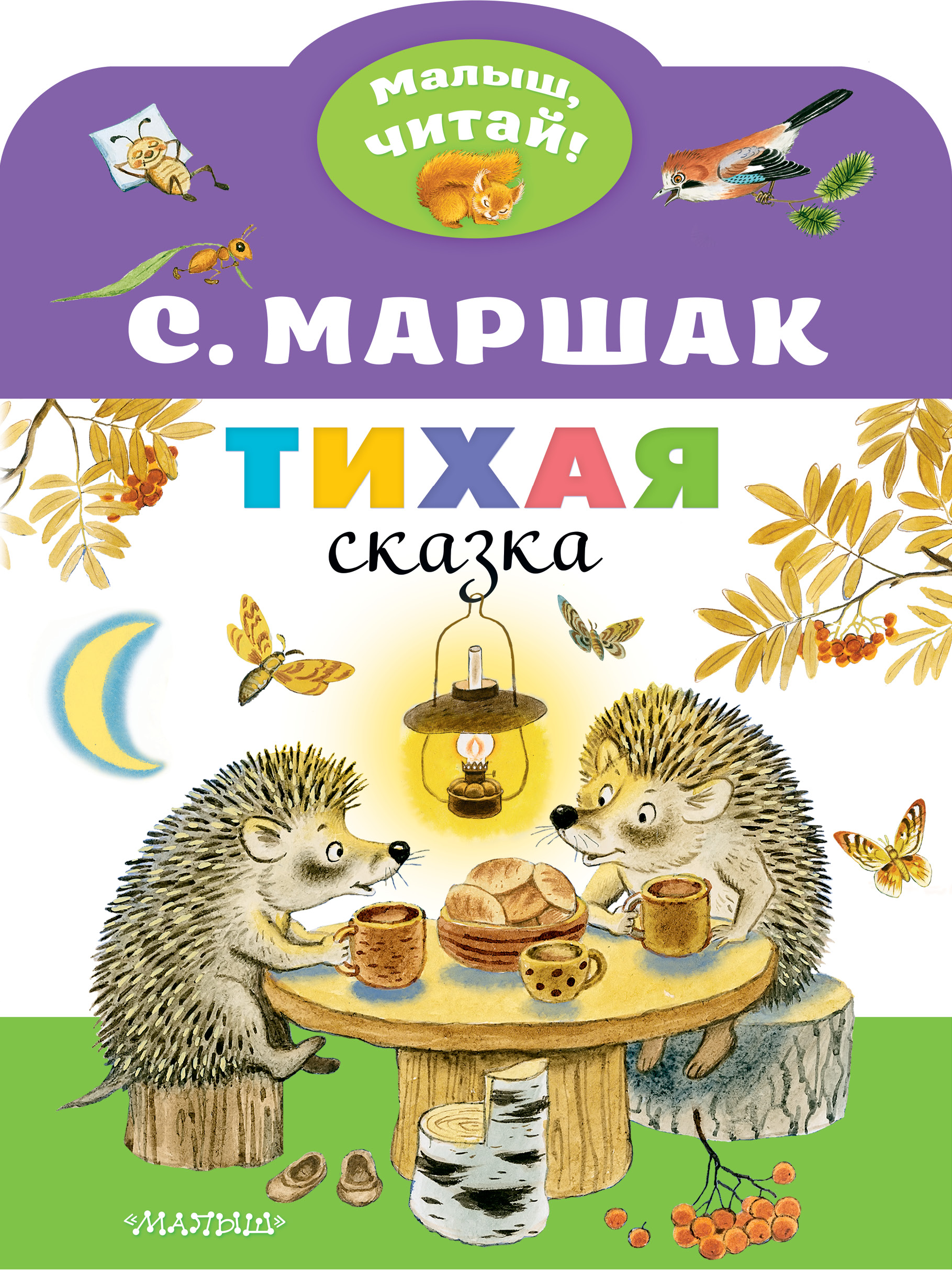 Тихая сказка. Маршак, Самуил Яковлевич. Тихая сказка 978-5-17-138508-8. Тихая Тихая сказка Маршак. Маршак с. 