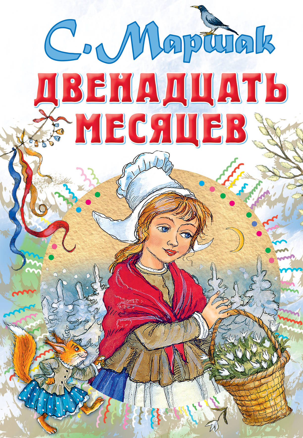 Кто написал 12 месяцев. Маршак 12 месяцев обложка. Самуил Яковлевич Маршак двенадцать месяцев. Маршак 12 месяцев обложка книги. Самуил Яковлевич Маршак книги 12 месяцев.