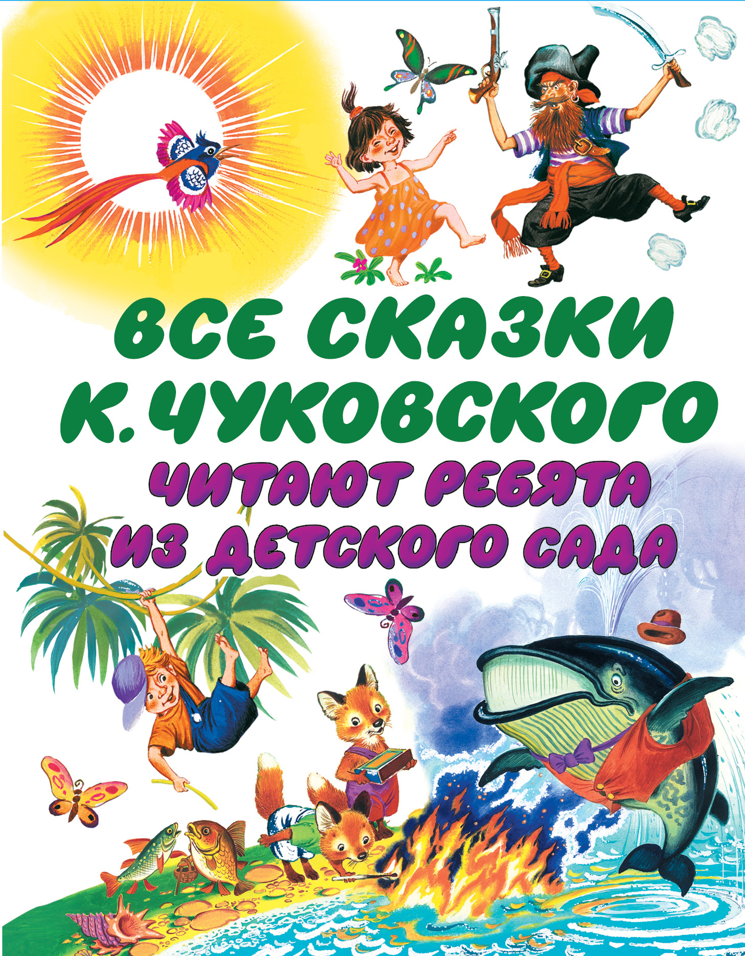 Книга чуковского читать. Книги Чуковского. Сказки Чуковского. Книга сказки (Чуковский к.). Сказки Чайковского.