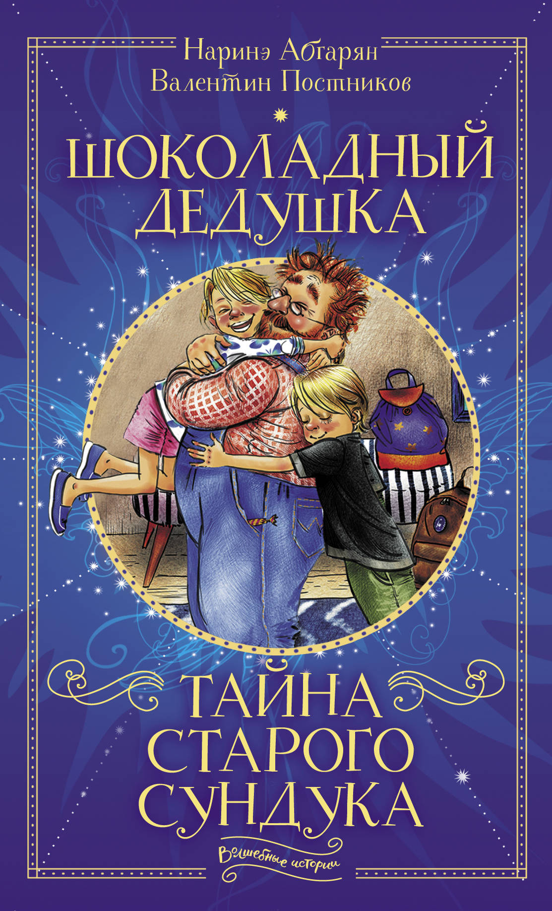 Шоколадный дедушка. Валентин Постников, Наринэ Абгарян «шоколадный дедушка». Абгарян шоколадный дедушка тайна старого сундука. Шоколадный дедушка тайна старого сундука Наринэ. Н. Абгарян «шоколадный дедушка».