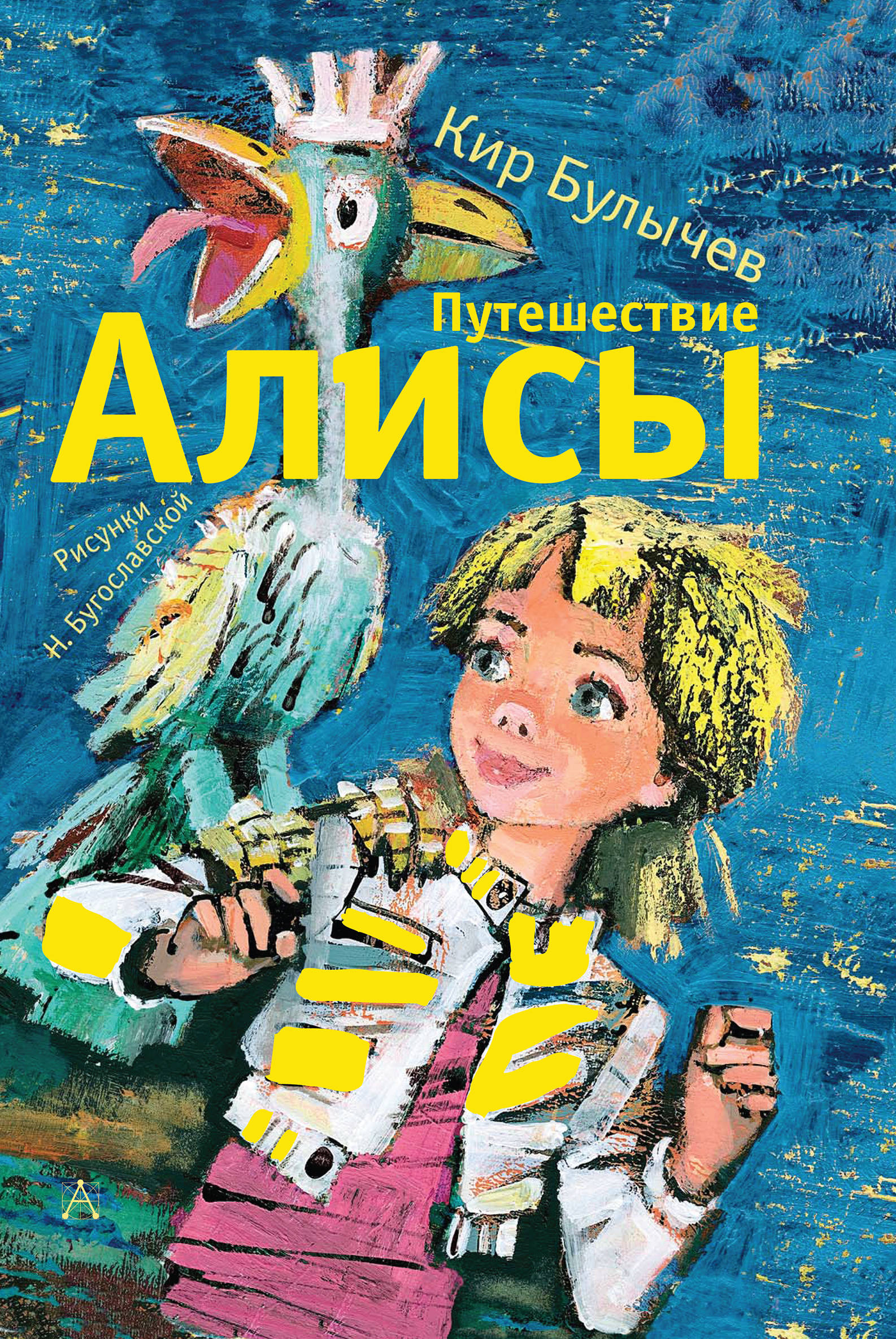 Приключения алисы. Путешествие Алисы Кир булычёв книга. Приключения ПЛИСЫ пир балычнв. Болвычов