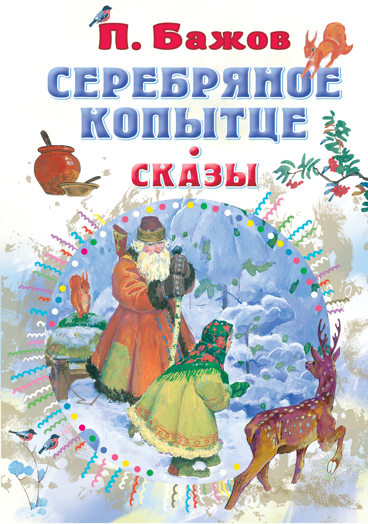 Бажов серебряное копытце. Книга серебряное копытце. Павел Бажов серебряное копытце. Серебряное копытце Павел Бажов книга. Бажов п.п. 