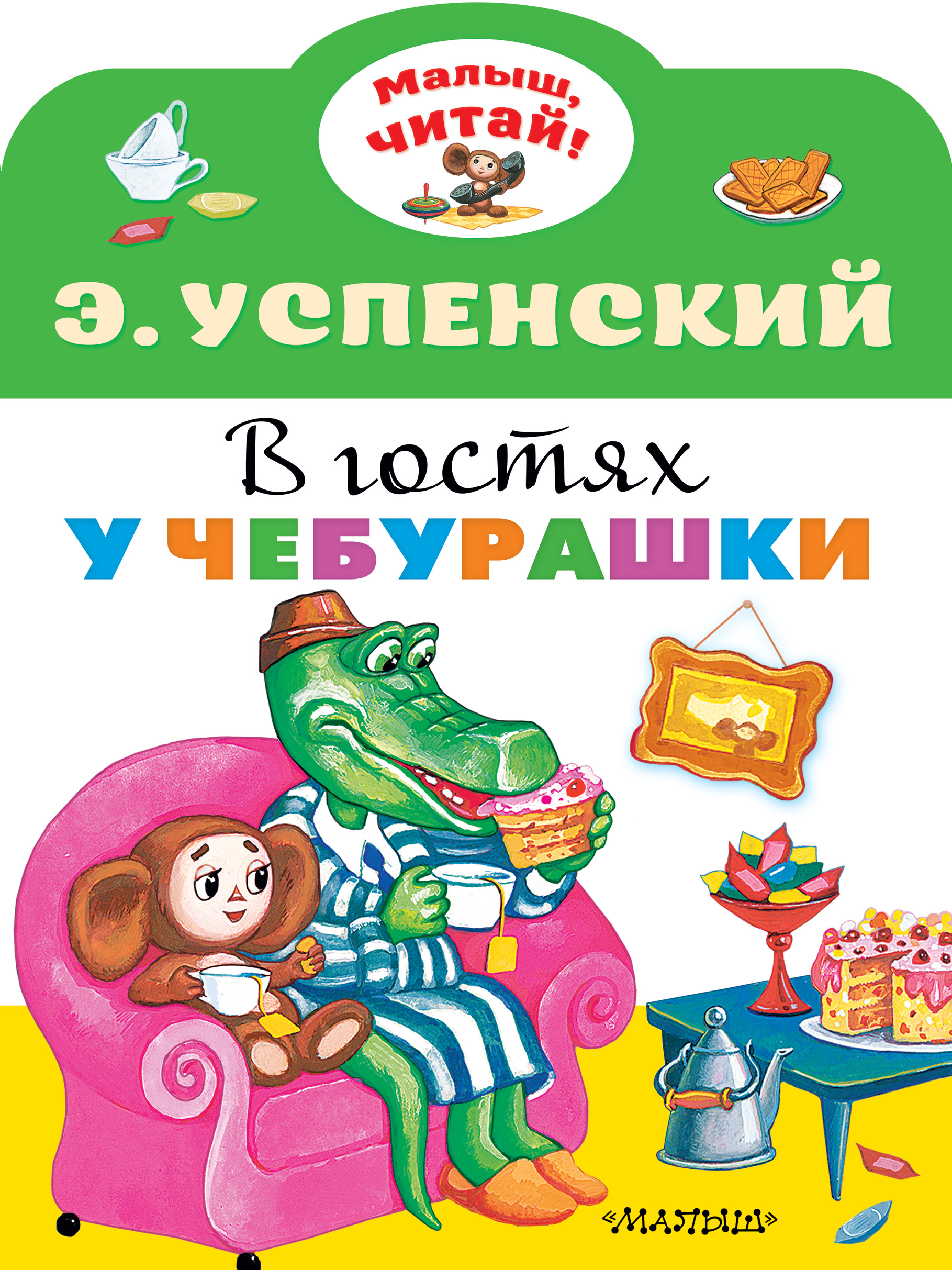 Купить Книгу Чебурашка Успенский