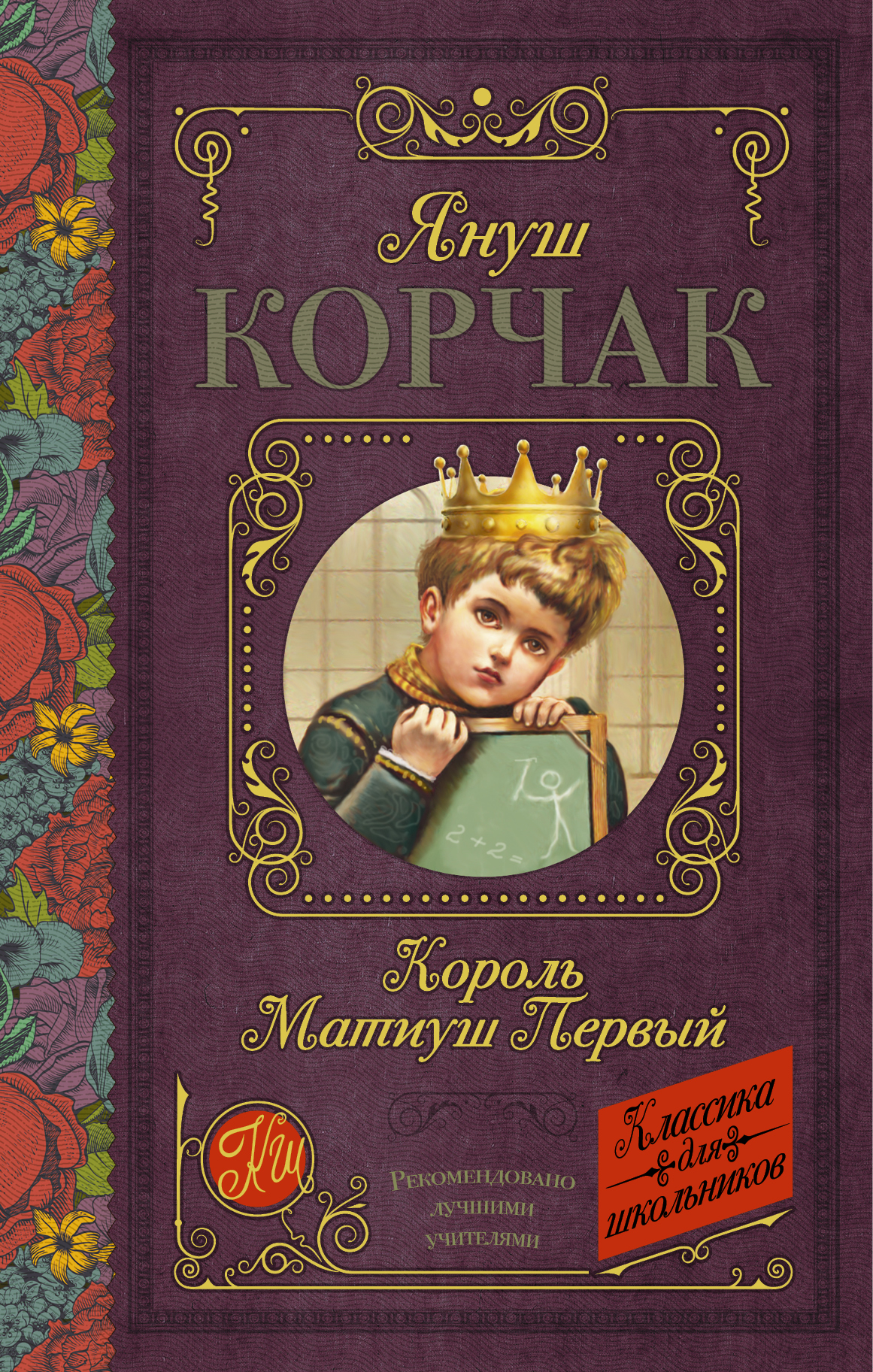 Король матиуш книга