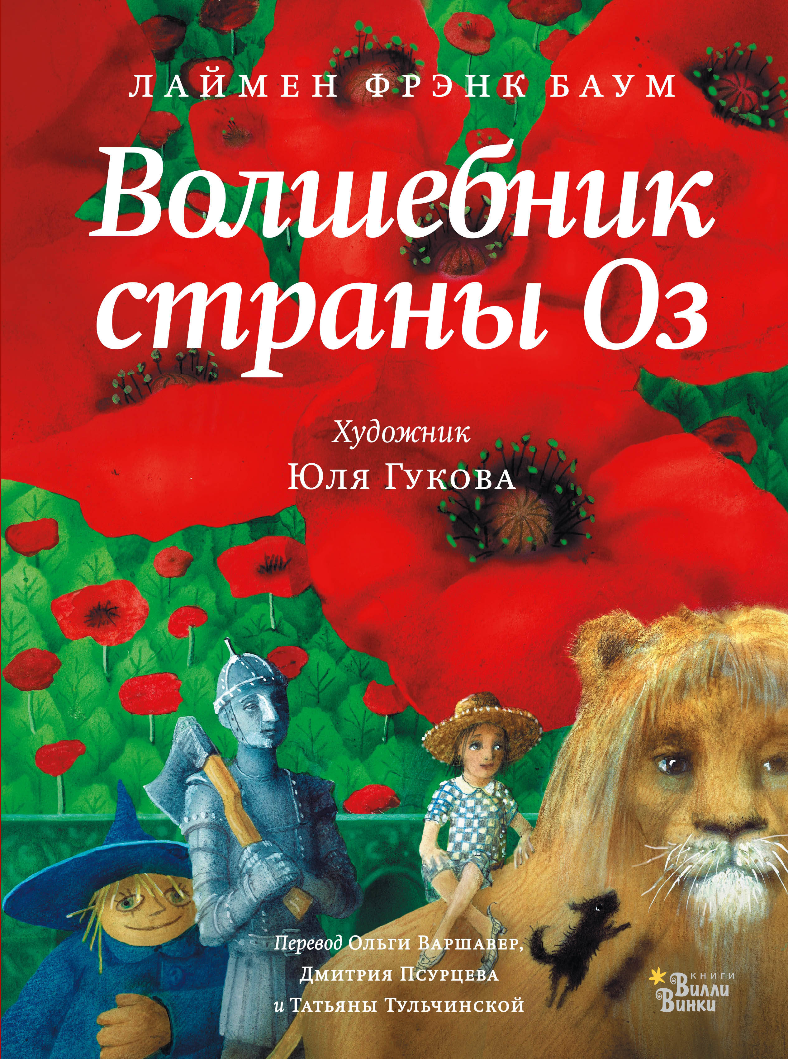 Читать книгу баума страна оз. Удивительный волшебник страны оз. Фрэнк Баум. Волшебник страны оз книга. Лаймен Фрэнк Баум волшебник страны оз. Удивительный волшебник из страны оз Лаймен Фрэнк Баум книга.