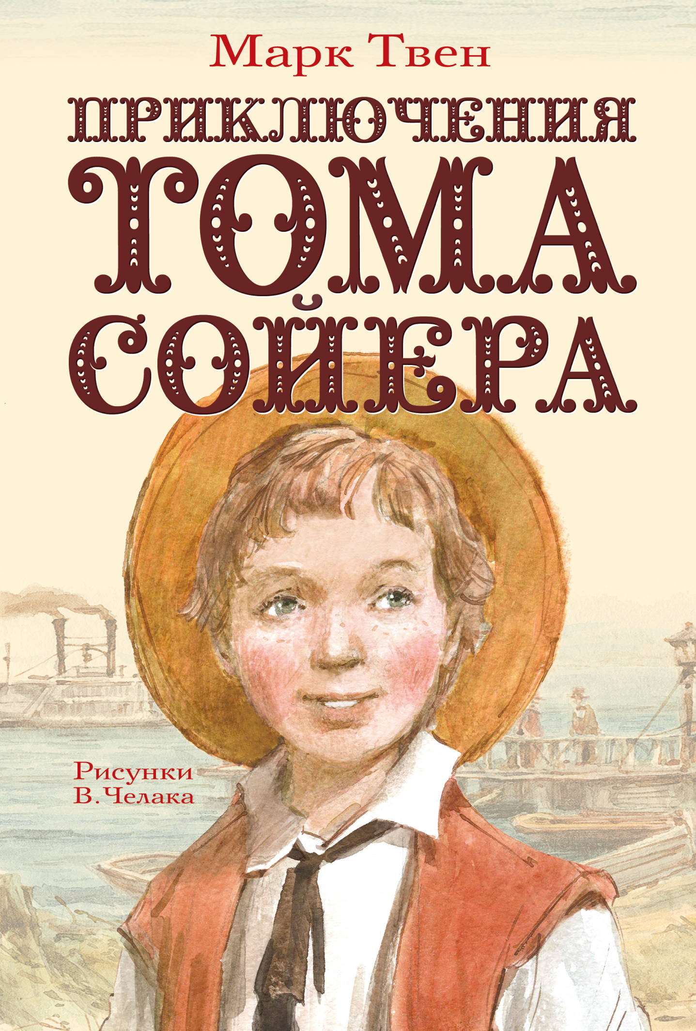 Твен том. Приключения тома сойера. Книга приключения тома сойера. Твен том. Марка твена приключения тома сойера.