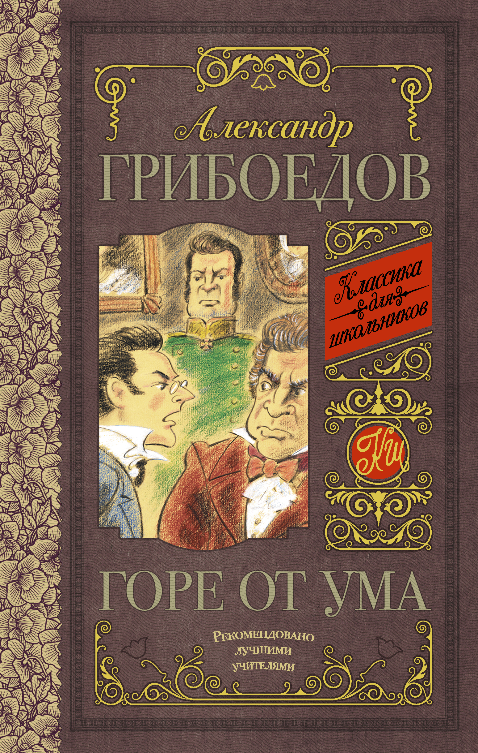 Книга горе от ума кратко. Горе от ума книга. Грибоедов горе от ума АСТ. Грибоедов а. "горе от ума".