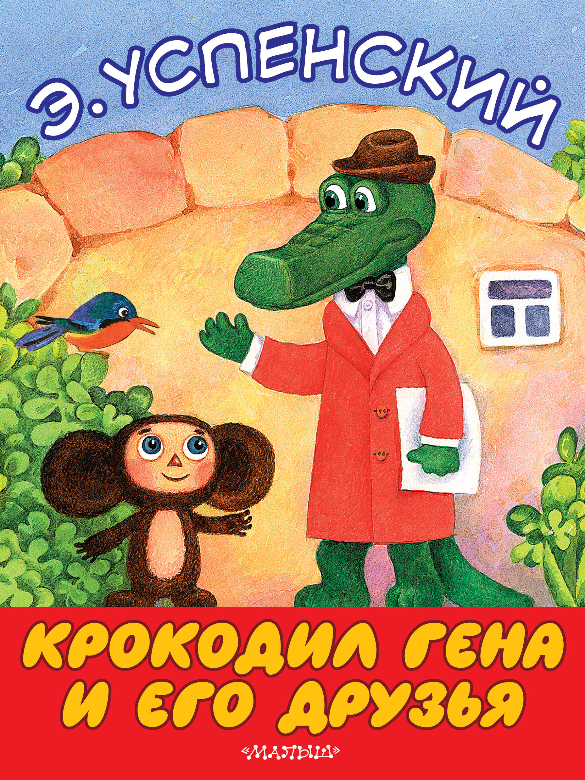 Книжка крокодил гена и его друзья
