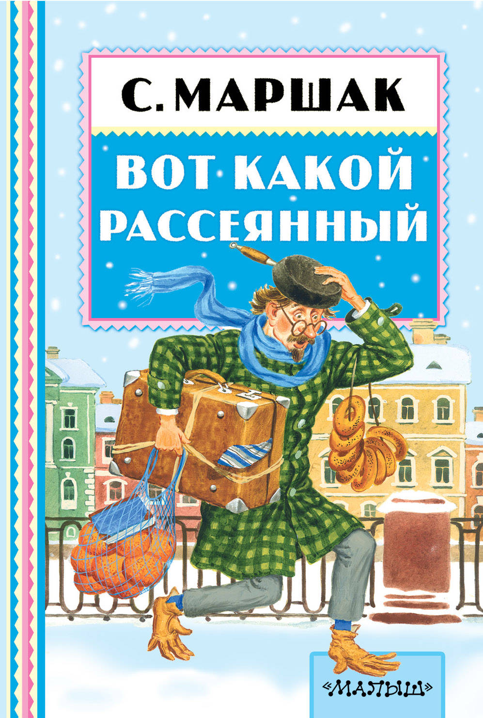 Книги маршака. Маршак рассеянный с улицы Бассейной книга. Рассеянный с улицы рассеянный с.Маршак книжка. Самуил Маршак вот какой рассеянный. Самуил Яковлевич Маршак книги для детей.