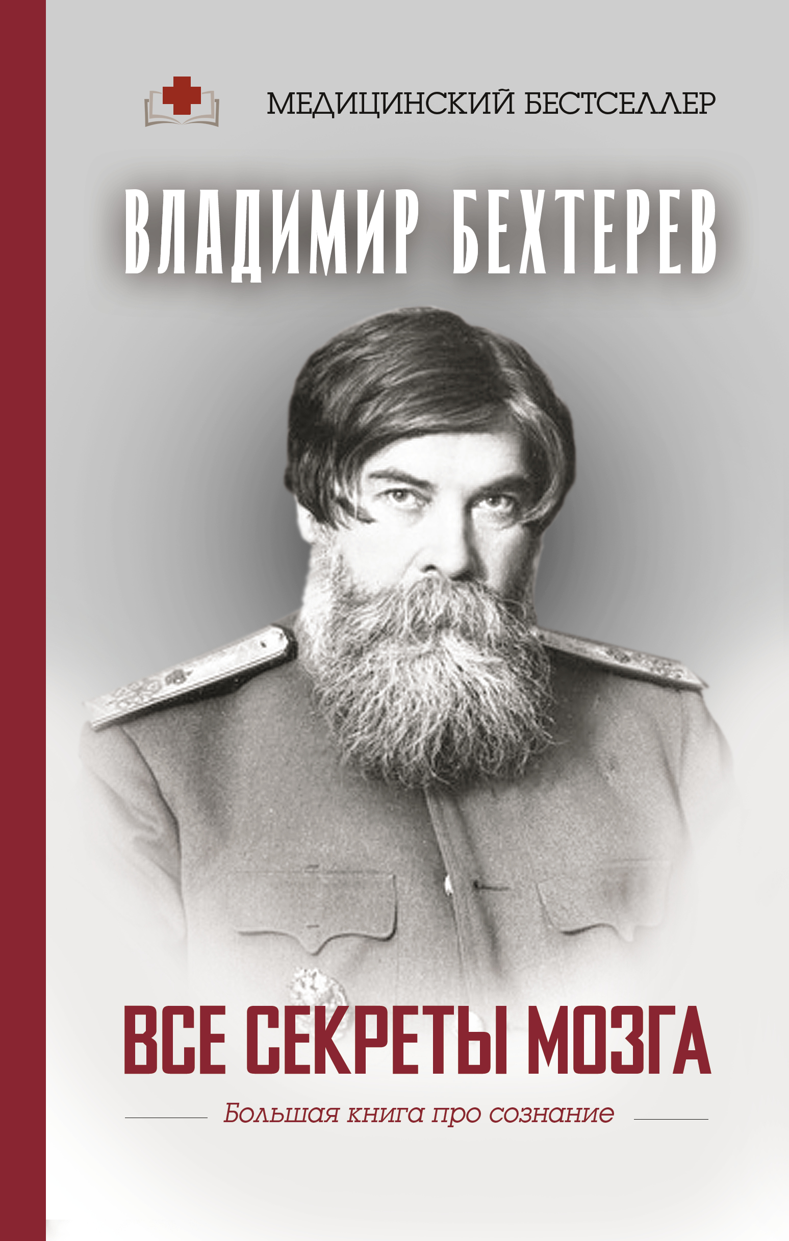 Бехтерев мозг. Бехтерев Владимир Михайлович (1857-1927). В. М. Бехтерев (1857 — 1927),. Бехтерев Владимир Михайлович книги. Бехтерев Владимир 1975.