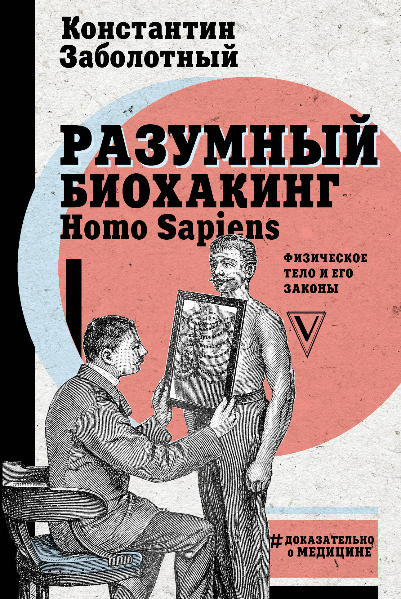 Разумный книга. Разумный биохакинг homo sapiens:. Заболотный Константин Борисович книги. Разумный биохакинг. Биохакинг книга.