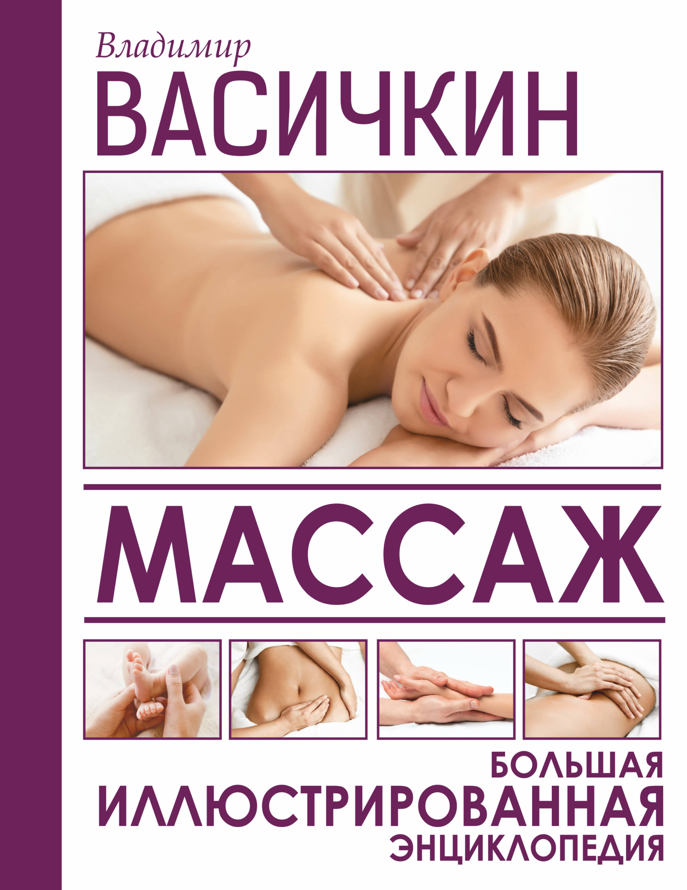 владимир васичкин массаж большая иллюстрированная энциклопедия. м. классический массаж книги. классический массаж книга. и справочник по массажу.