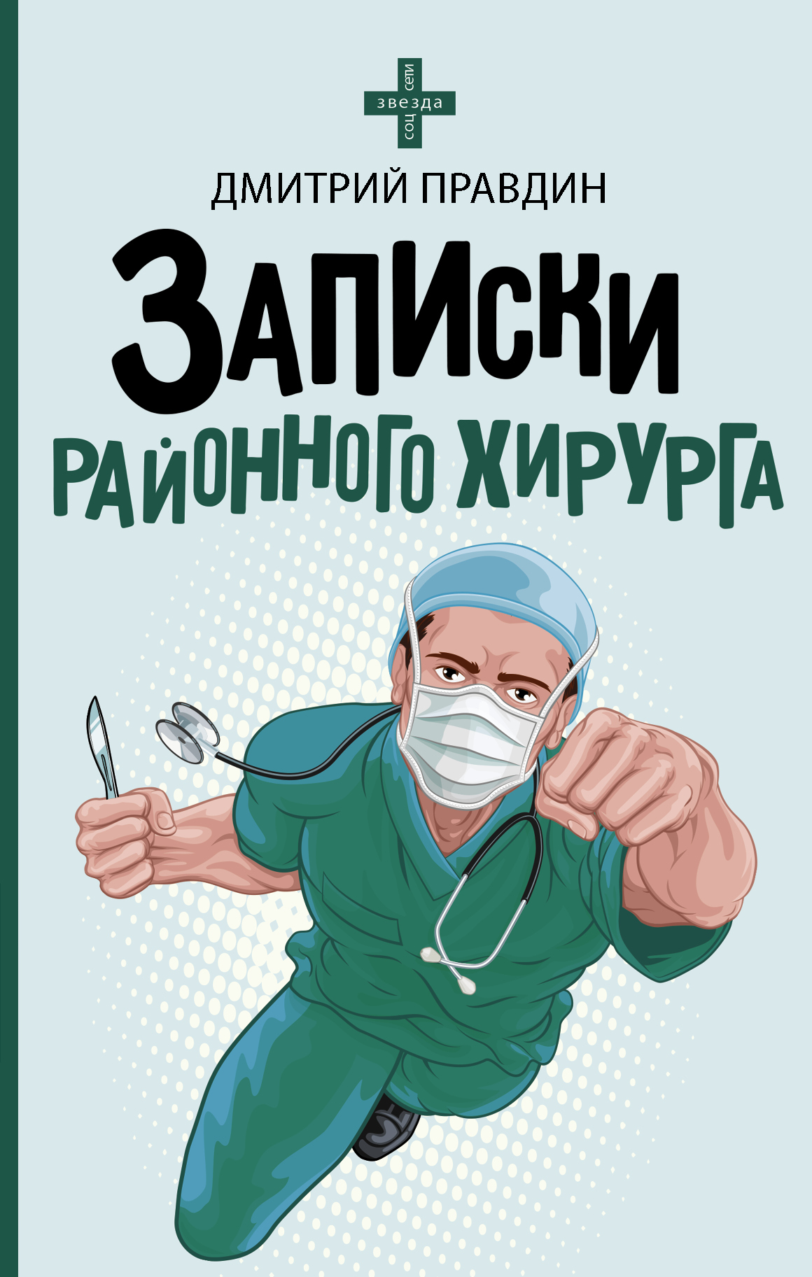 Записки д. Правдин Записки районного хирурга. Записки хирурга книга.