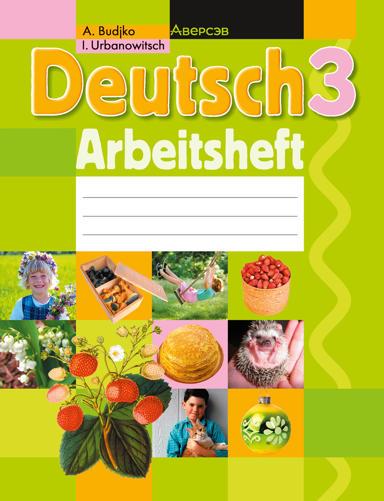 Немецкий рабочая тетрадь 3. Немецкий язык 3 класс. Немецкий язык тетрадь 3 класс. Немецкий язык 1-3 класс Будько. Немецкий язык 3 класс рабочая.