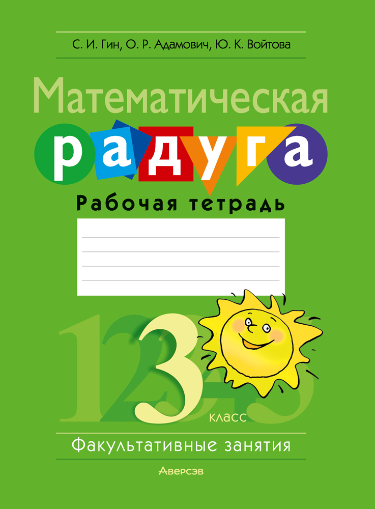 Математическая радуга 3. Математическая Радуга 3 класс. Математическая тетрадь. Математическая Радуга 4 класс. Факультативные занятия по математике «математическая Радуга» 1 класс.