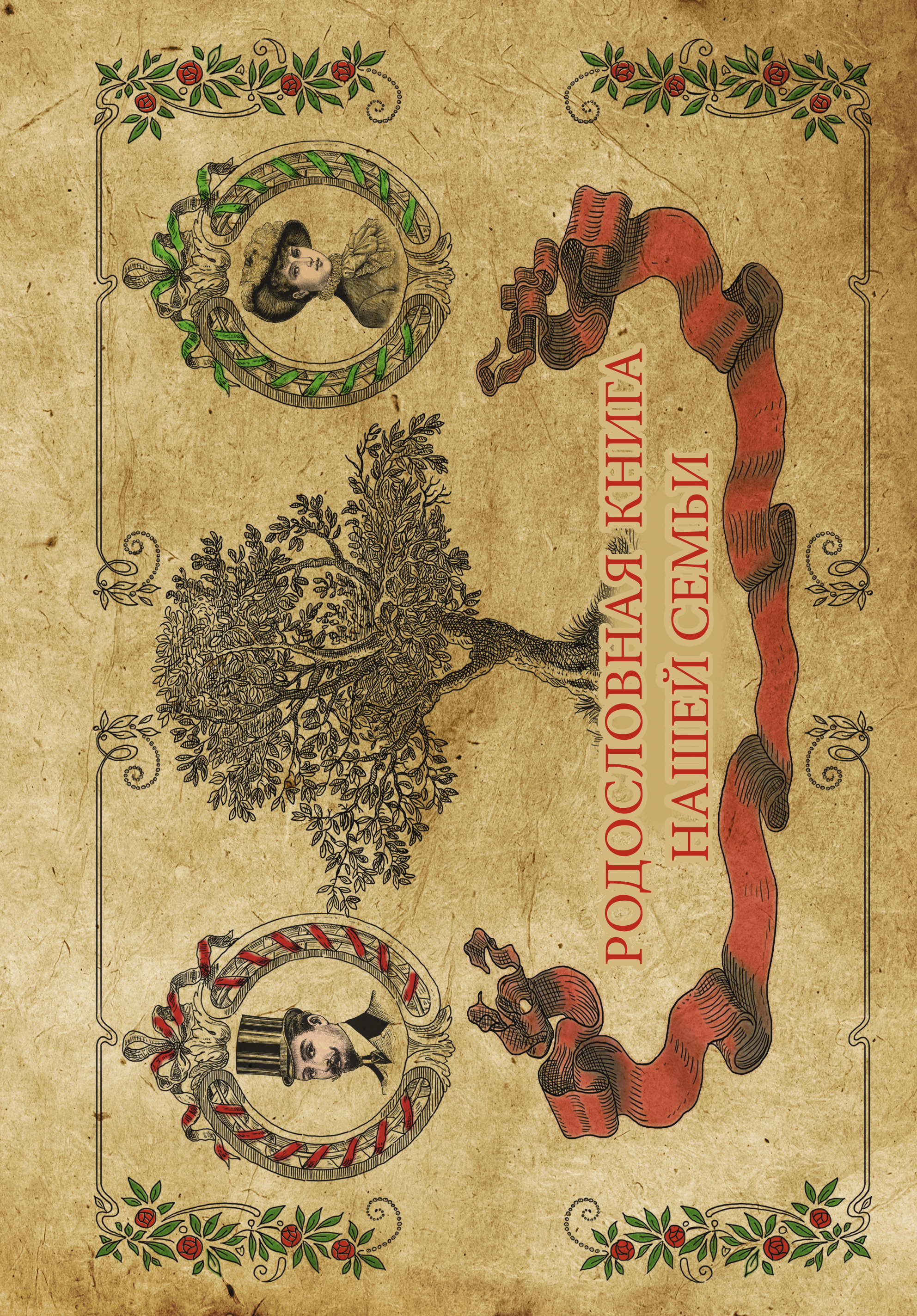 Родословная Книга Купить Читай Город